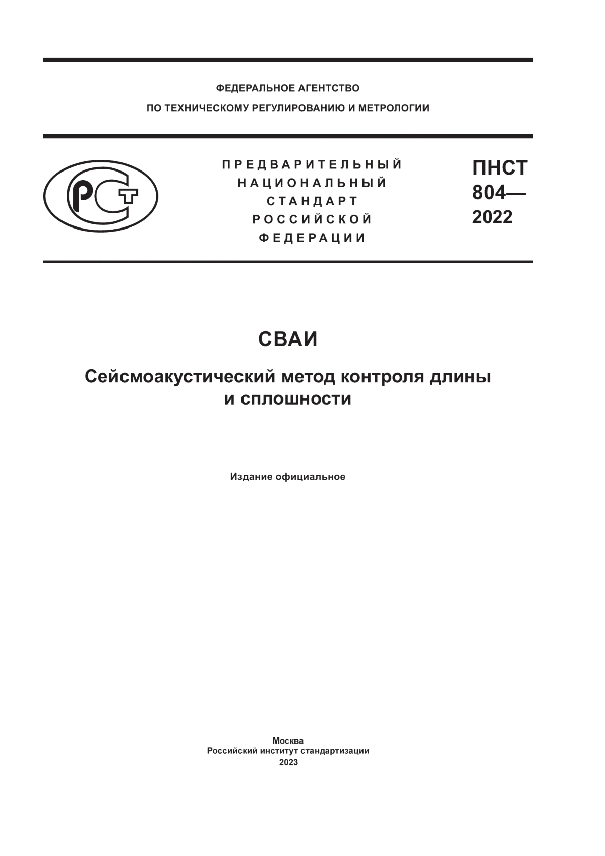 ПНСТ 804-2022 Сваи. Сейсмоакустический метод контроля длины и сплошности