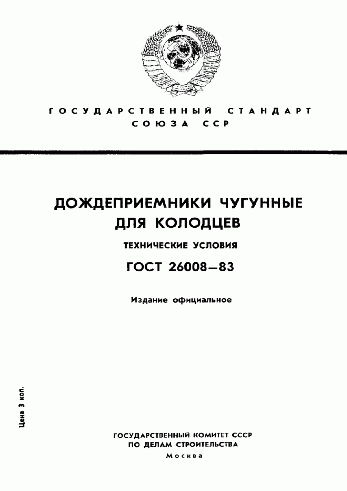 ГОСТ 26008-83 Дождеприемники чугунные для колодцев. Технические условия