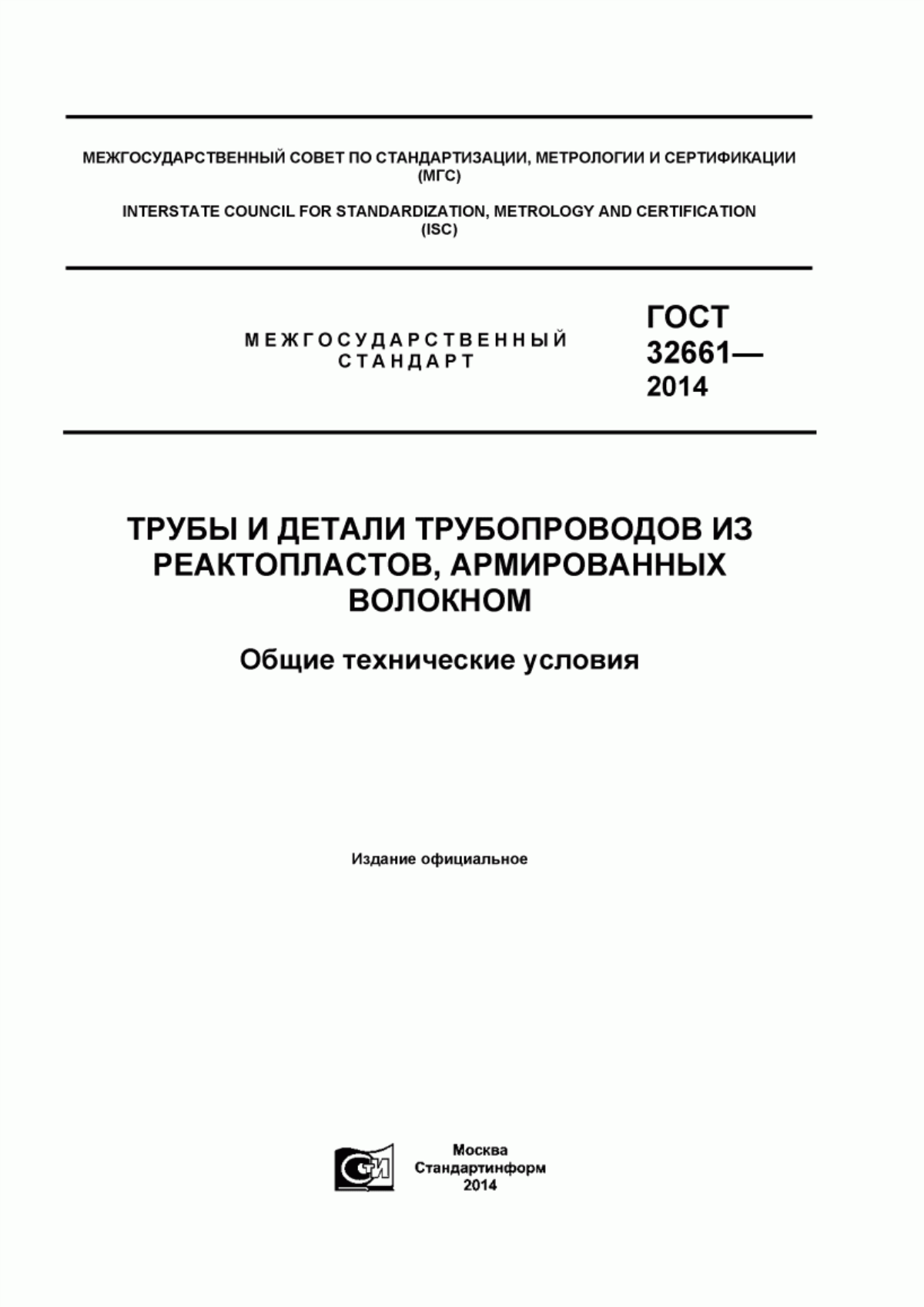 ГОСТ 32661-2014 Трубы и детали трубопроводов из реактопластов, армированных волокном. Общие технические условия