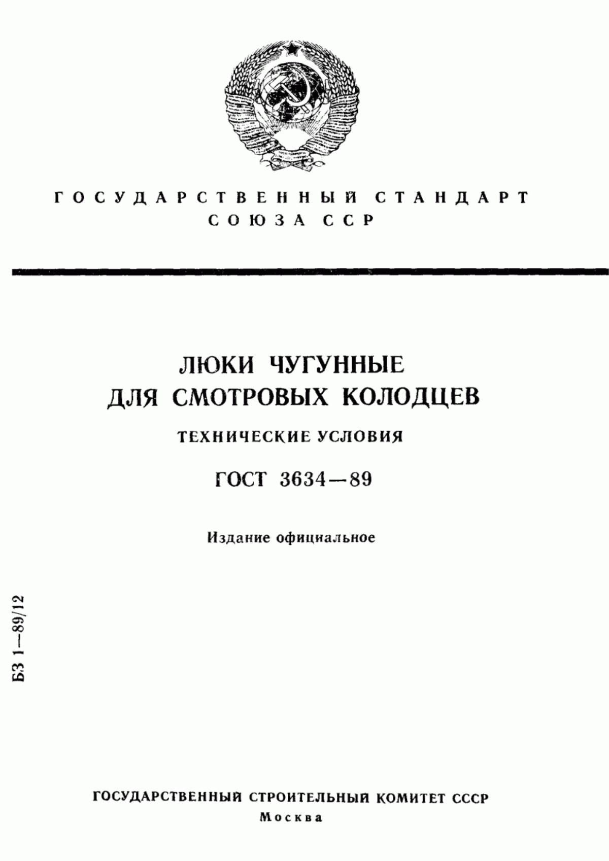 ГОСТ 3634-89 Люки чугунные для смотровых колодцев. Технические условия