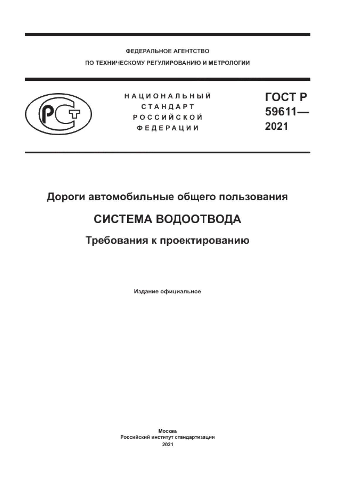 ГОСТ Р 59611-2021 Дороги автомобильные общего пользования. Система водоотвода. Требования к проектированию