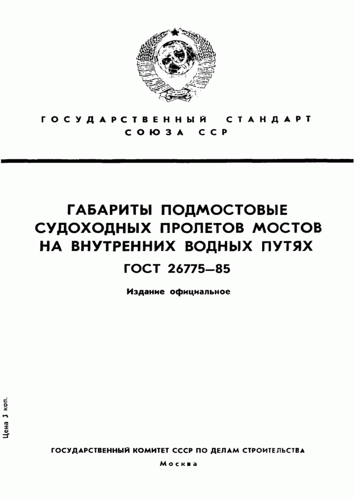 ГОСТ 26775-85 Габариты подмостовые судоходных пролетов мостов на внутренних водных путях