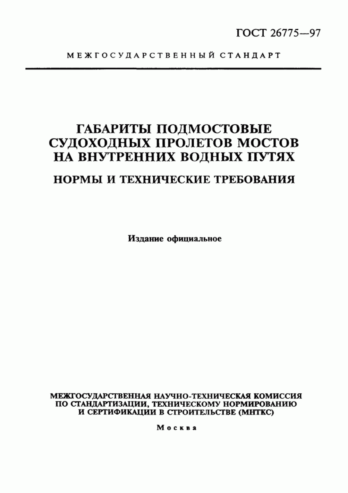 ГОСТ 26775-97 Габариты подмостовые судоходных пролетов мостов на внутренних водных путях. Нормы и технические требования