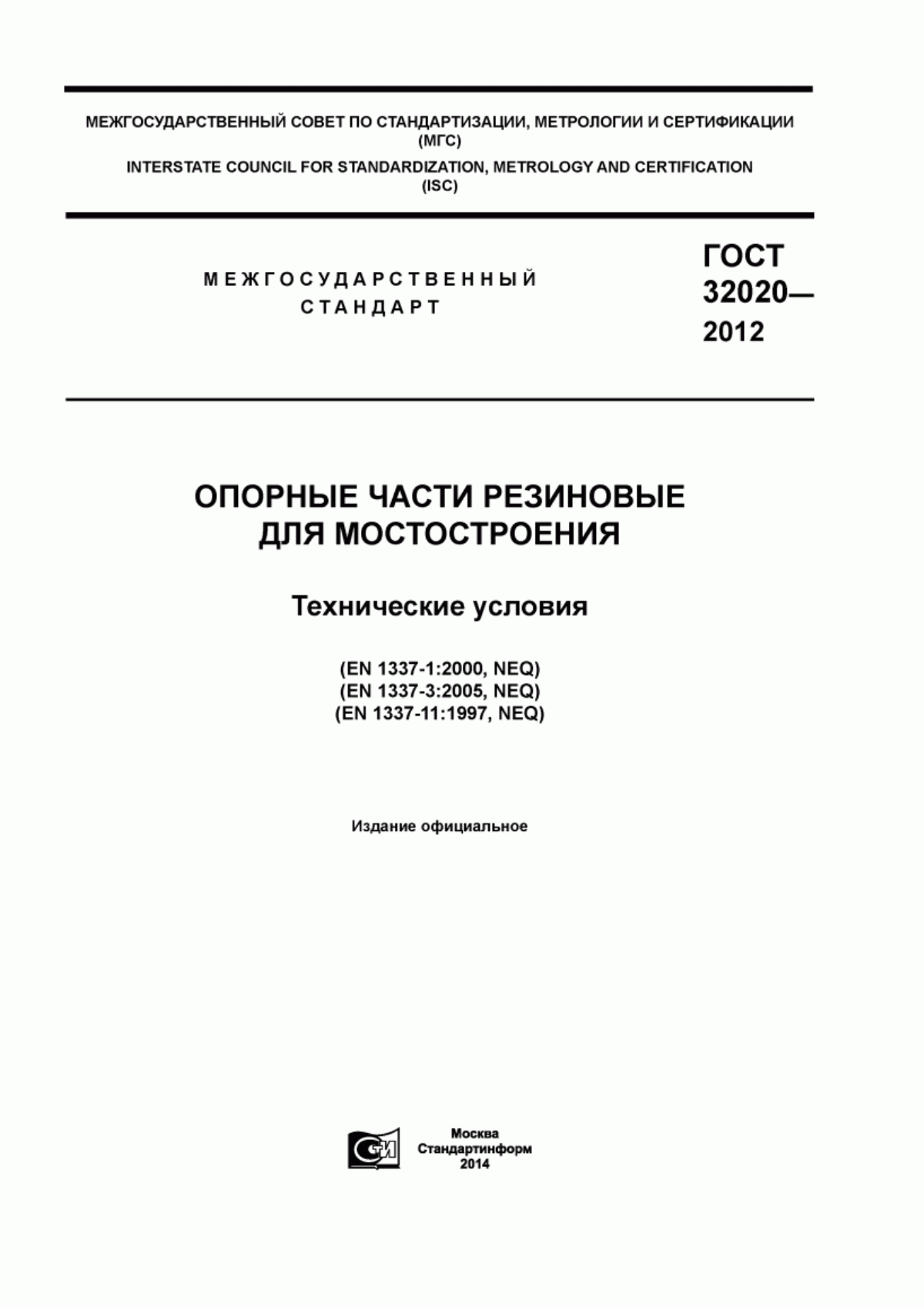 ГОСТ 32020-2012 Опорные части резиновые для мостостроения. Технические условия