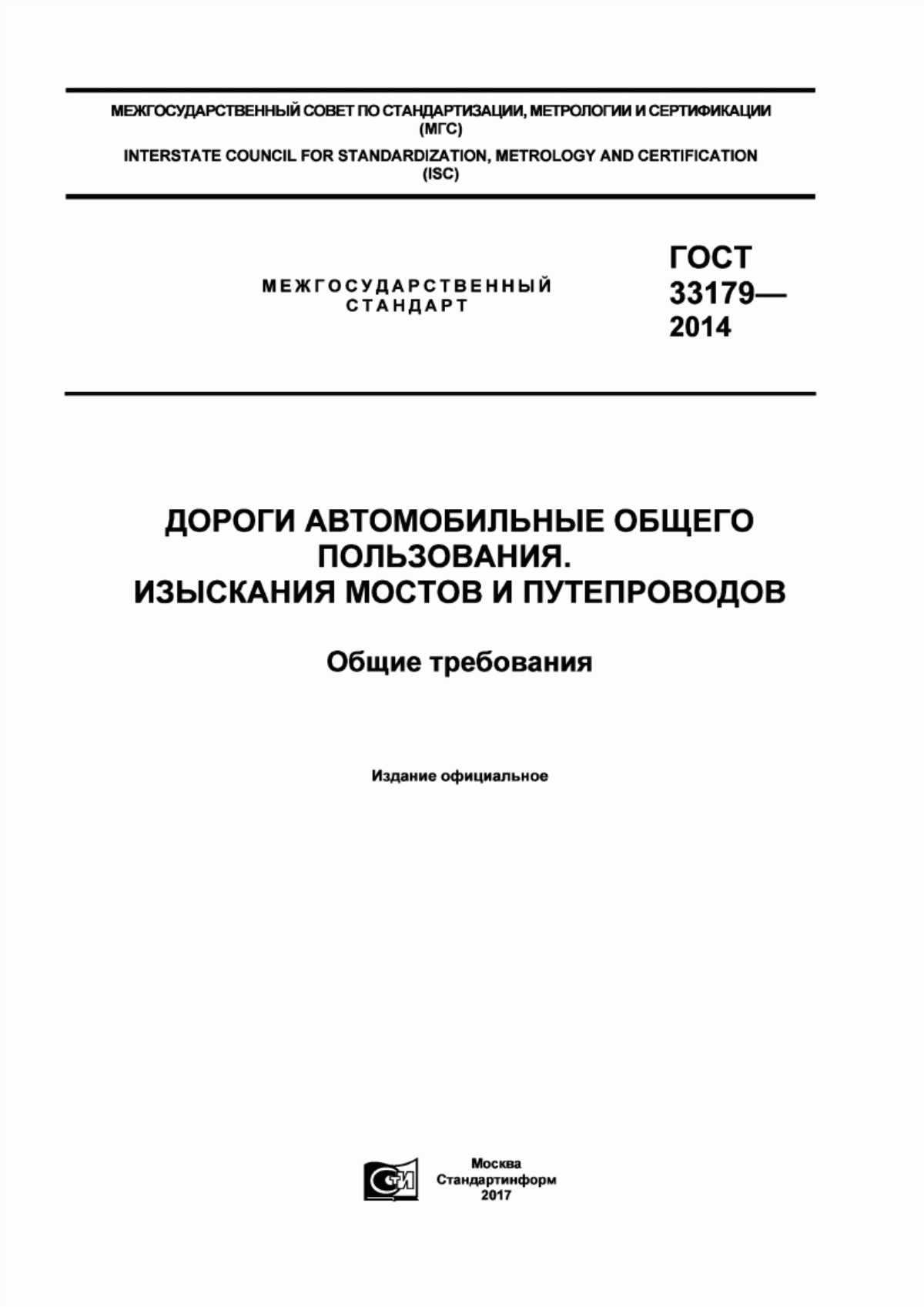 ГОСТ 33179-2014 Дороги автомобильные общего пользования. Изыскания мостов и путепроводов. Общие требования