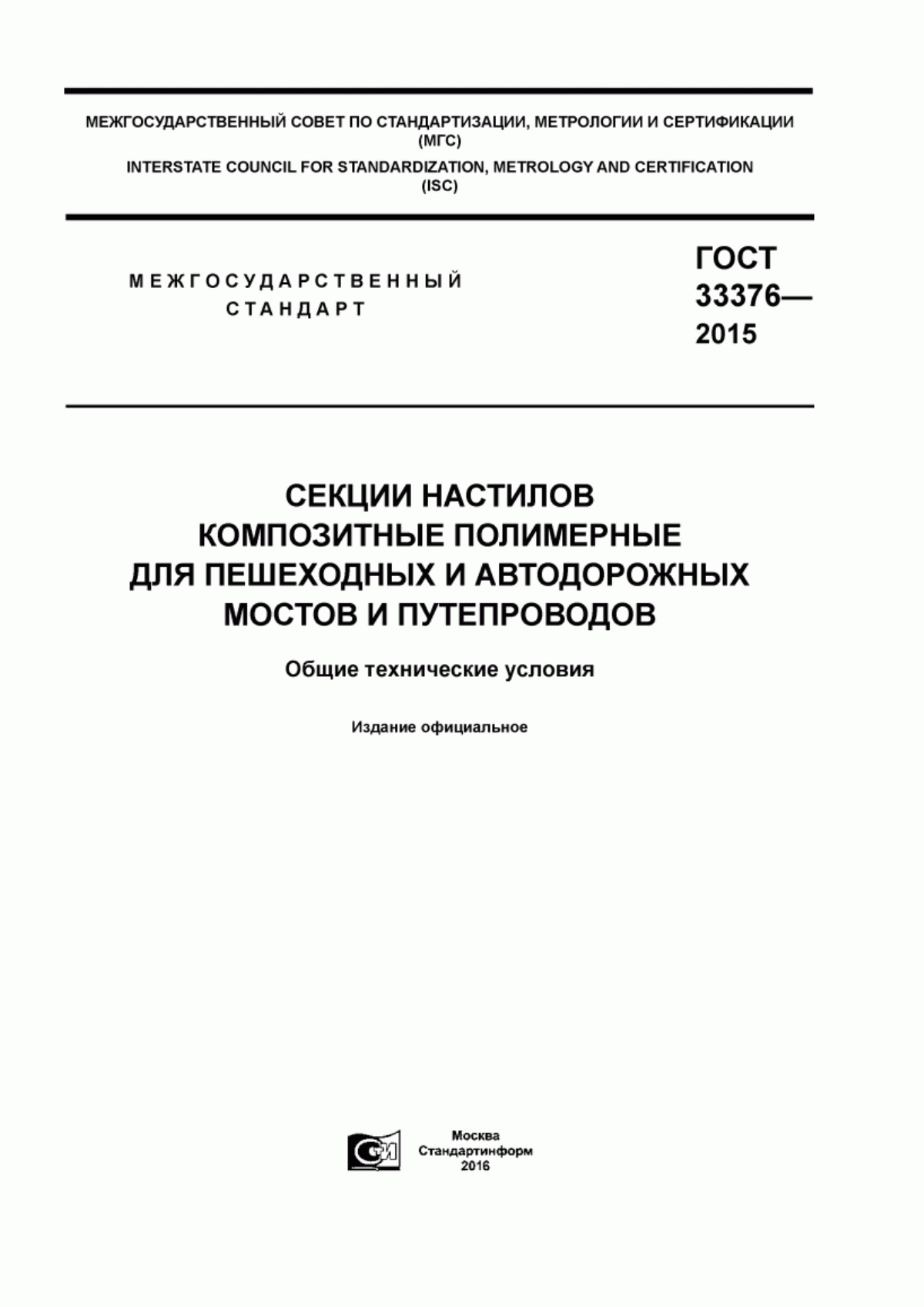 ГОСТ 33376-2015 Секции настилов композитные полимерные для пешеходных и автодорожных мостов и путепроводов. Общие технические условия