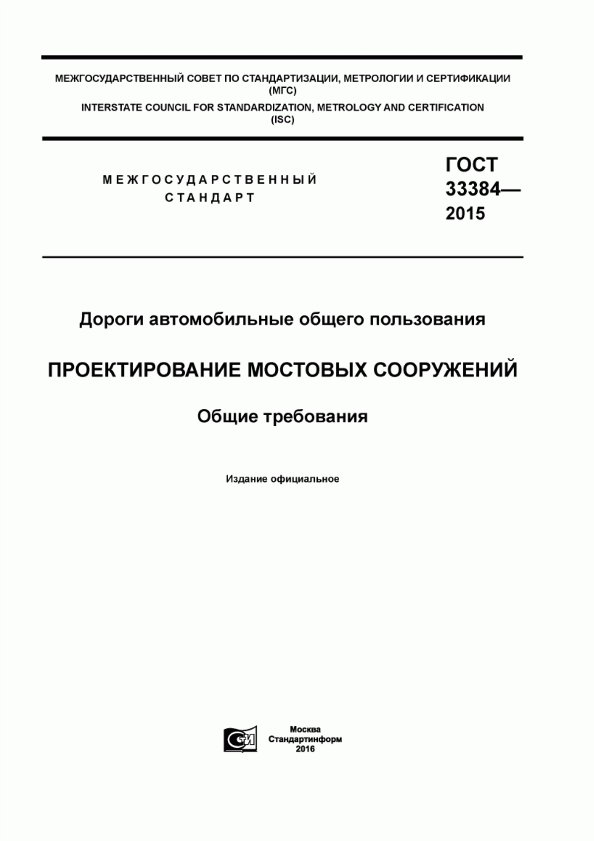 ГОСТ 33384-2015 Дороги автомобильные общего пользования. Проектирование мостовых сооружений. Общие требования