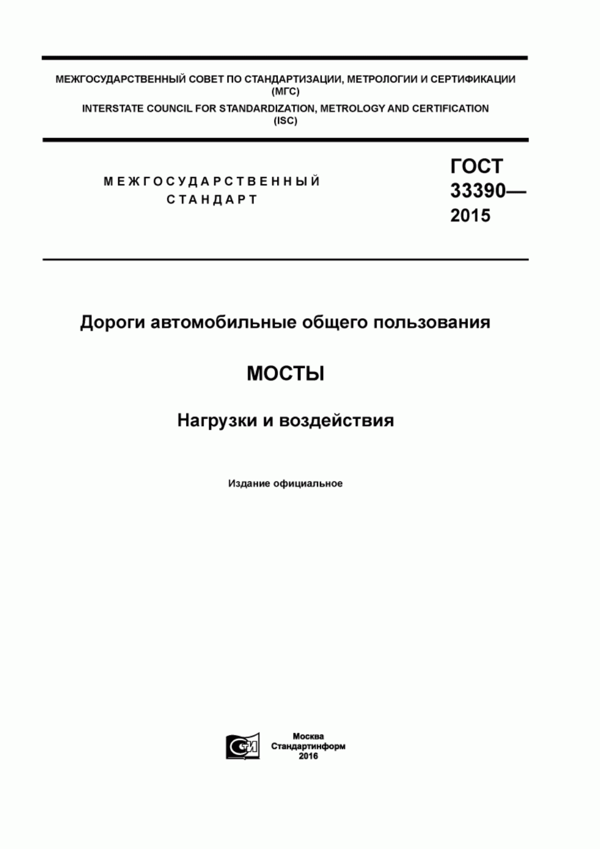 ГОСТ 33390-2015 Дороги автомобильные общего пользования. Мосты. Нагрузки и воздействия