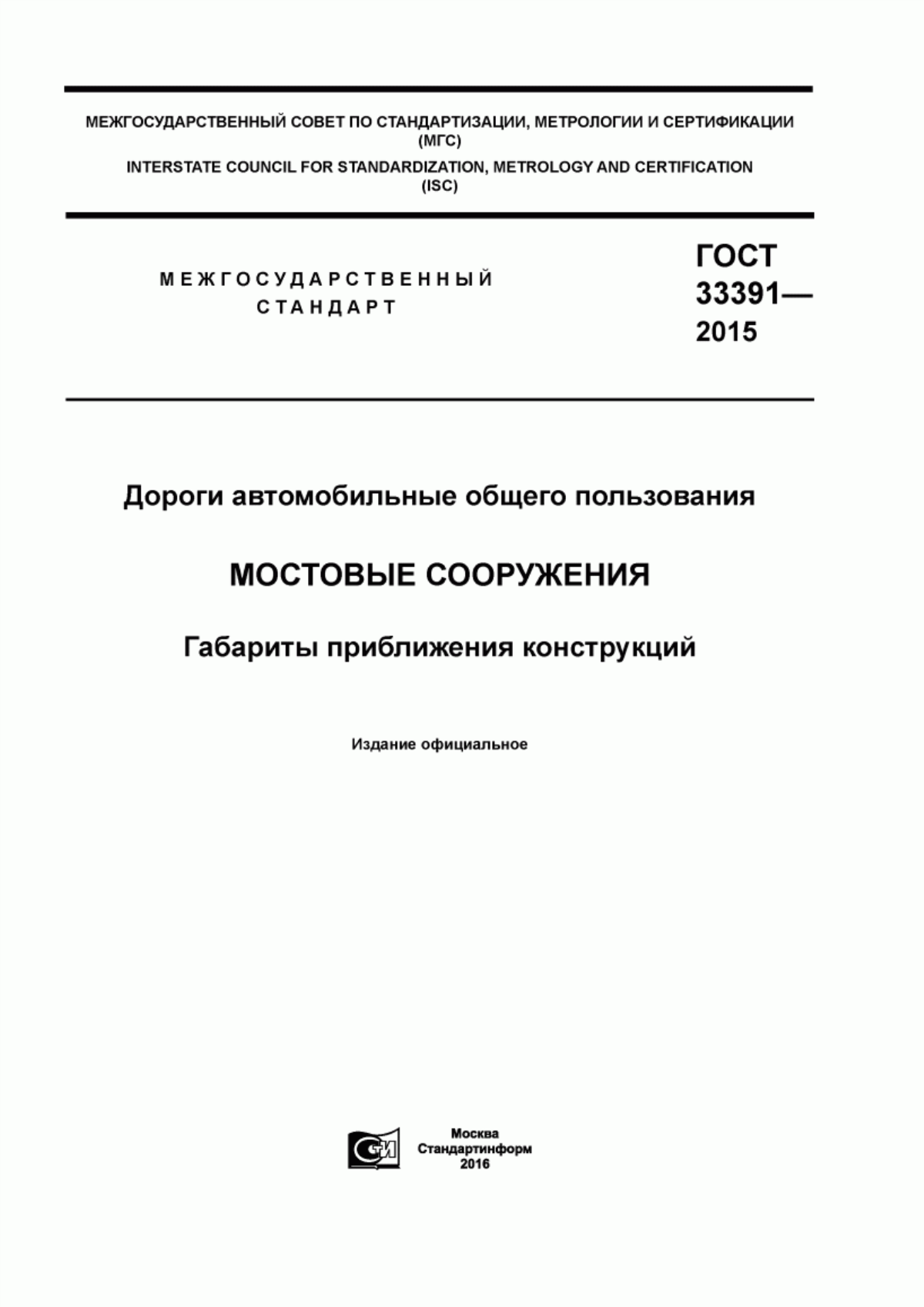 ГОСТ 33391-2015 Дороги автомобильные общего пользования. Мостовые сооружения. Габариты приближения конструкций