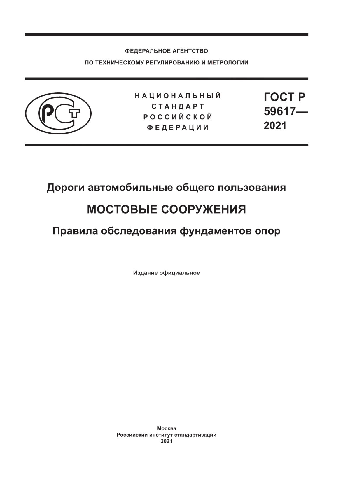 ГОСТ Р 59617-2021 Дороги автомобильные общего пользования. Мостовые сооружения. Правила обследования фундаментов опор