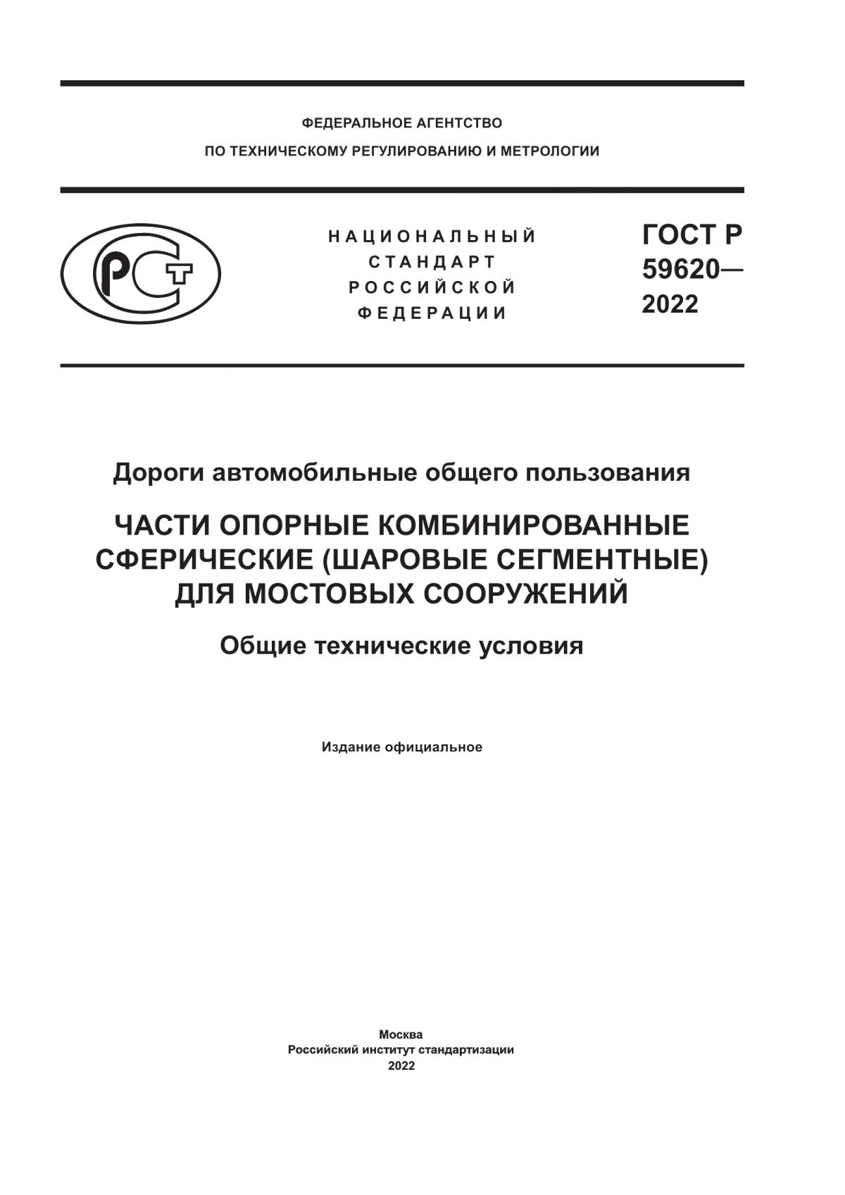 ГОСТ Р 59620-2022 Дороги автомобильные общего пользования. Части опорные комбинированные сферические (шаровые сегментные) для мостовых сооружений. Общие технические условия