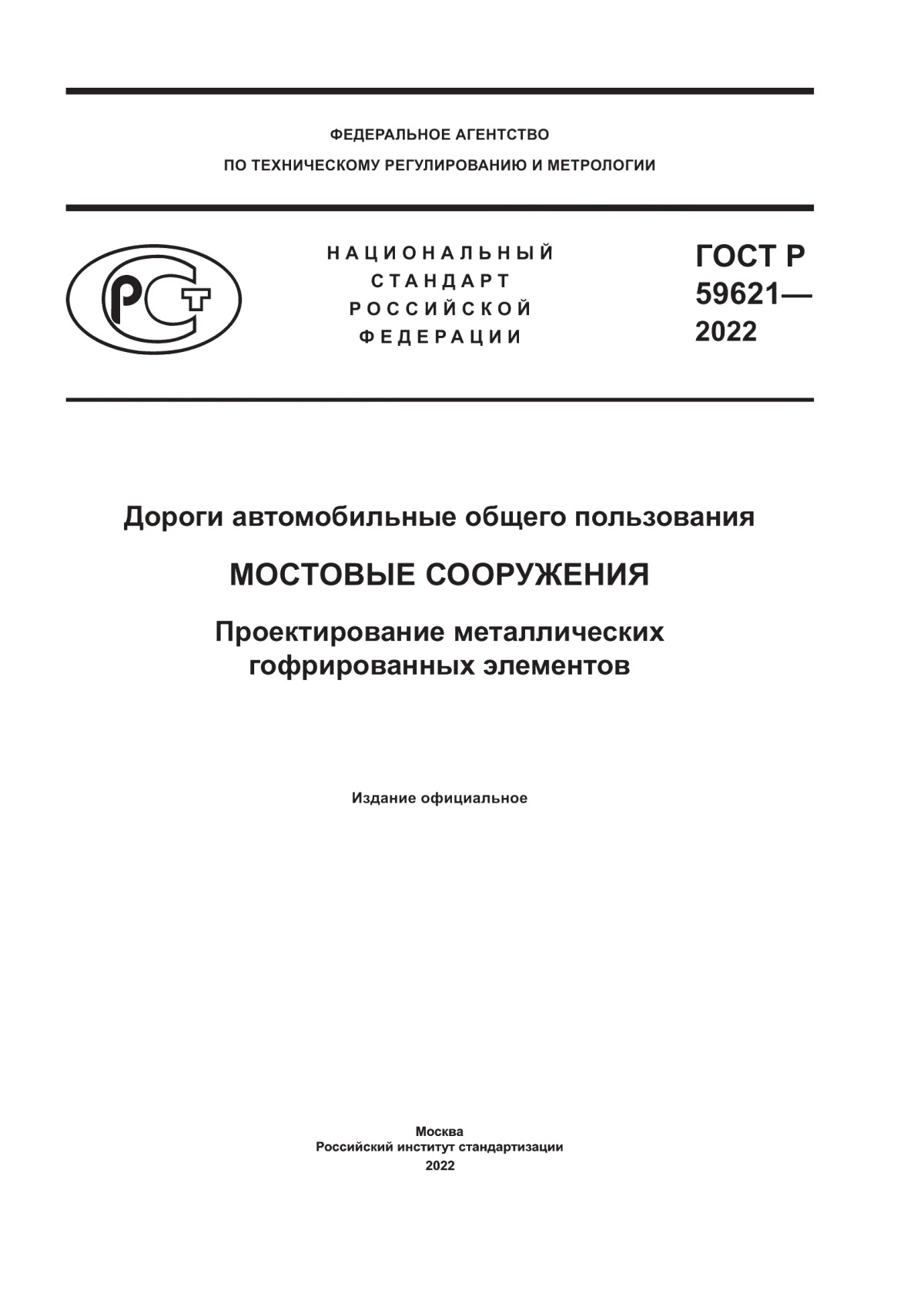 ГОСТ Р 59621-2022 Дороги автомобильные общего пользования. Мостовые сооружения. Проектирование металлических гофрированных элементов