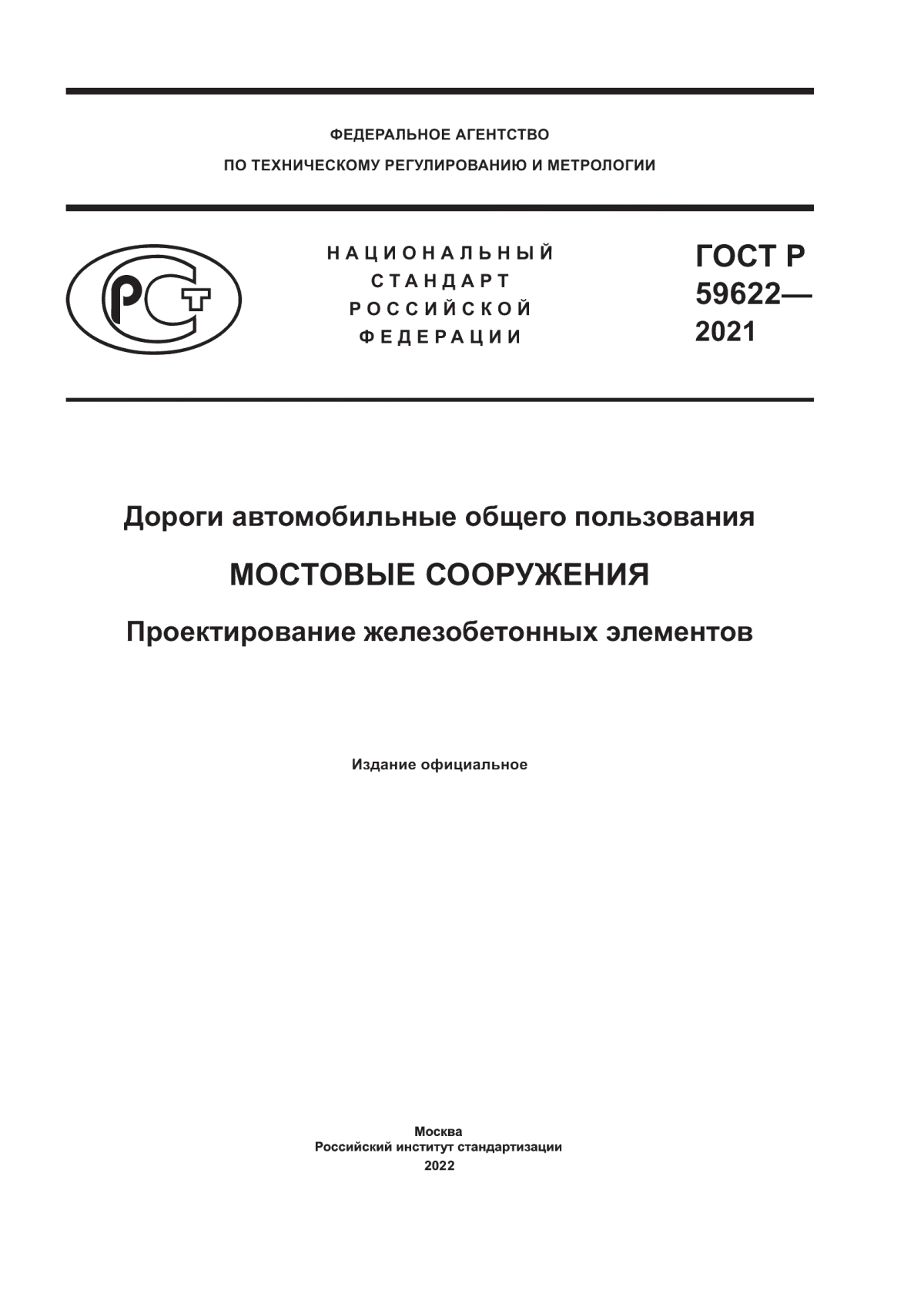 ГОСТ Р 59622-2021 Дороги автомобильные общего пользования. Мостовые сооружения. Проектирование железобетонных элементов