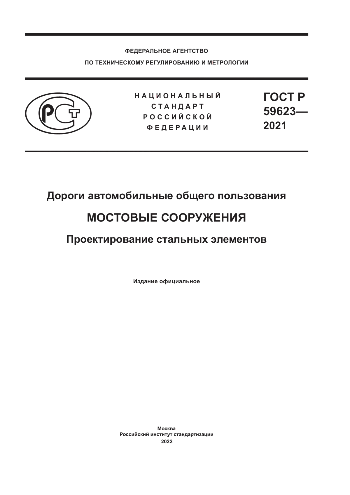 ГОСТ Р 59623-2021 Дороги автомобильные общего пользования. Мостовые сооружения. Проектирование стальных элементов