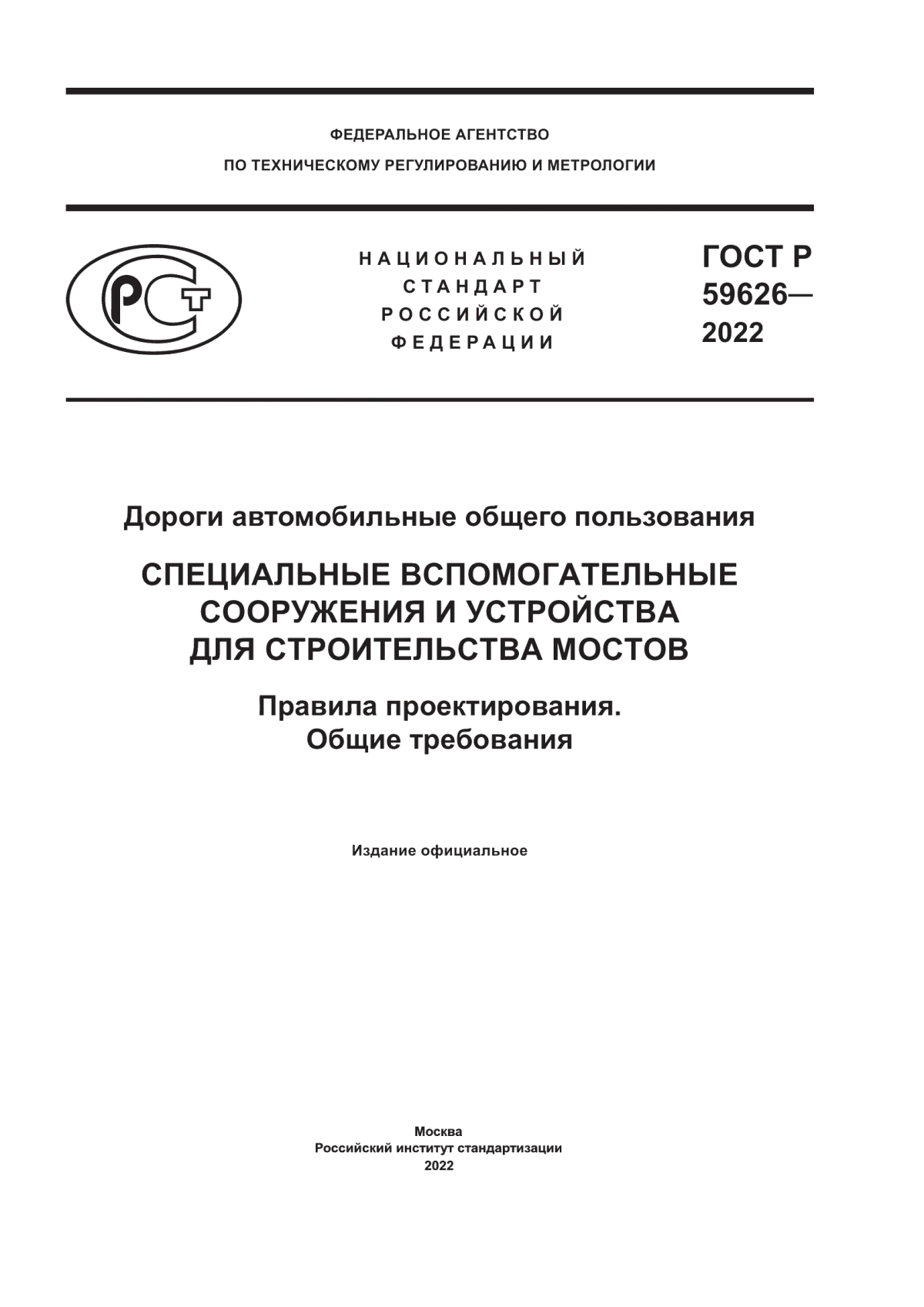 ГОСТ Р 59626-2022 Дороги автомобильные общего пользования Специальные вспомогательные сооружения и устройства для строительства мостов. Правила проектирования. Общие требования