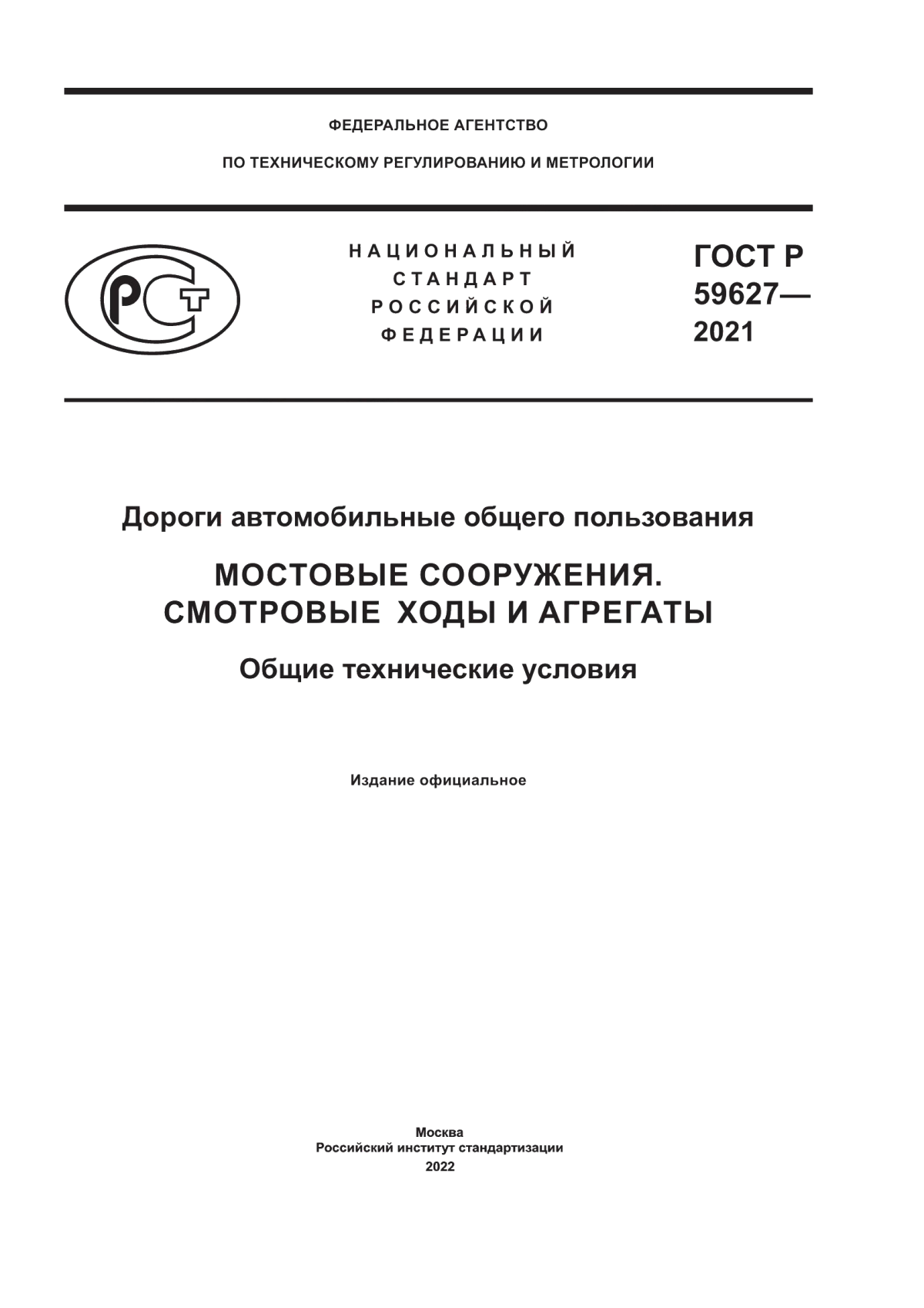 ГОСТ Р 59627-2021 Дороги автомобильные общего пользования. Мостовые сооружения. Смотровые ходы и агрегаты. Общие технические условия