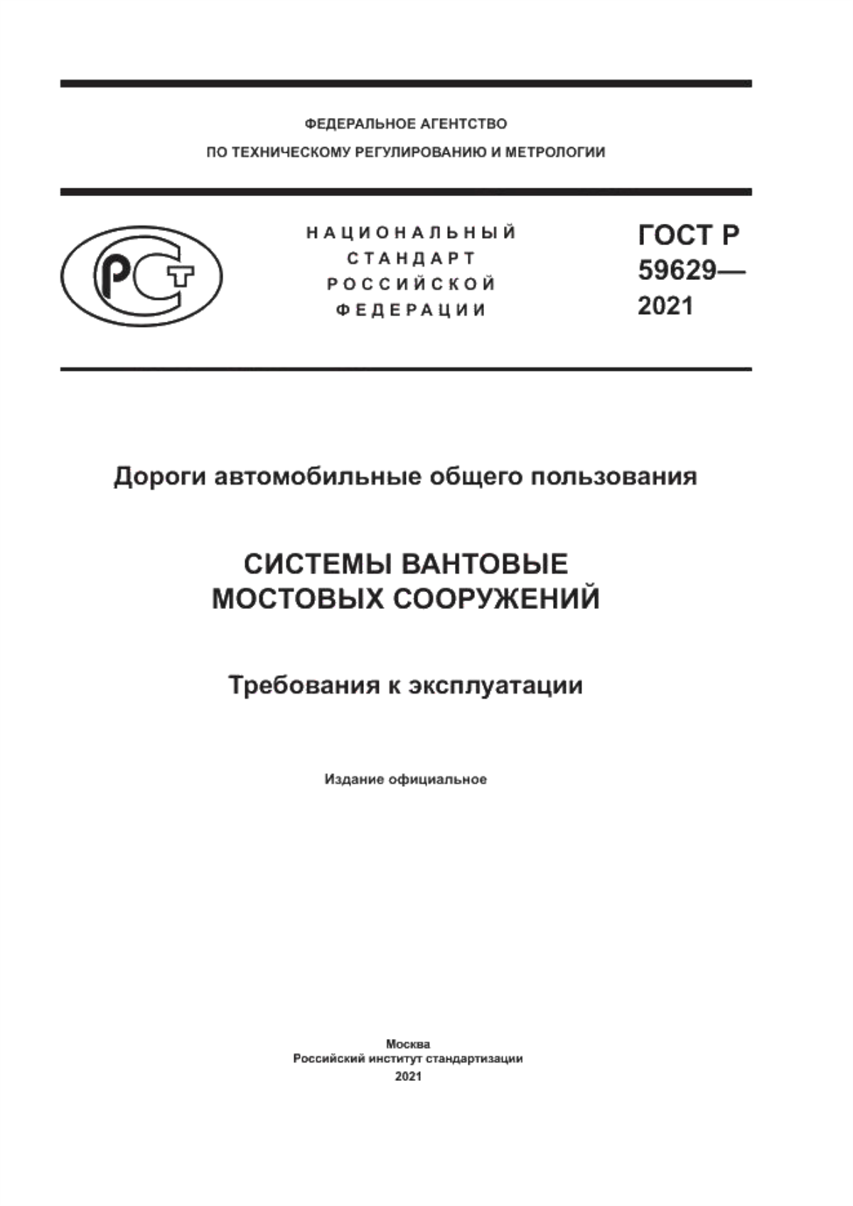 ГОСТ Р 59629-2021 Дороги автомобильные общего пользования. Системы вантовые мостовых сооружений. Требования к эксплуатации