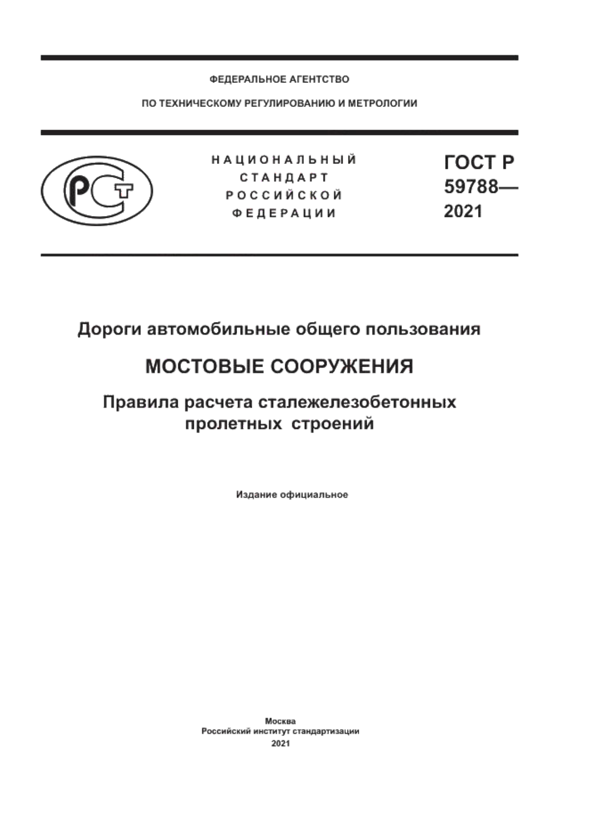 ГОСТ Р 59788-2021 Дороги автомобильные общего пользования. Мостовые сооружения. Правила расчета сталежелезобетонных пролетных строений