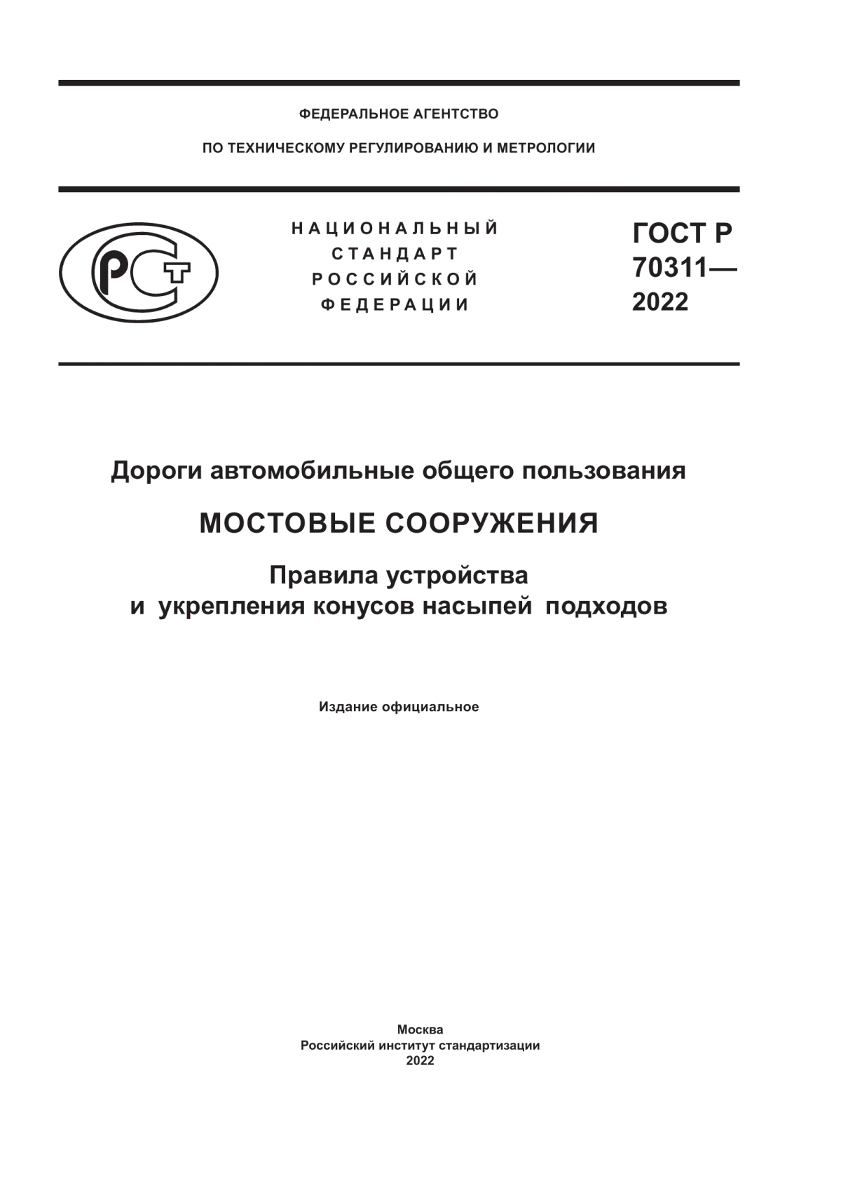 ГОСТ Р 70311-2022 Дороги автомобильные общего пользования. Мостовые сооружения. Правила устройства и укрепления конусов насыпей подходов