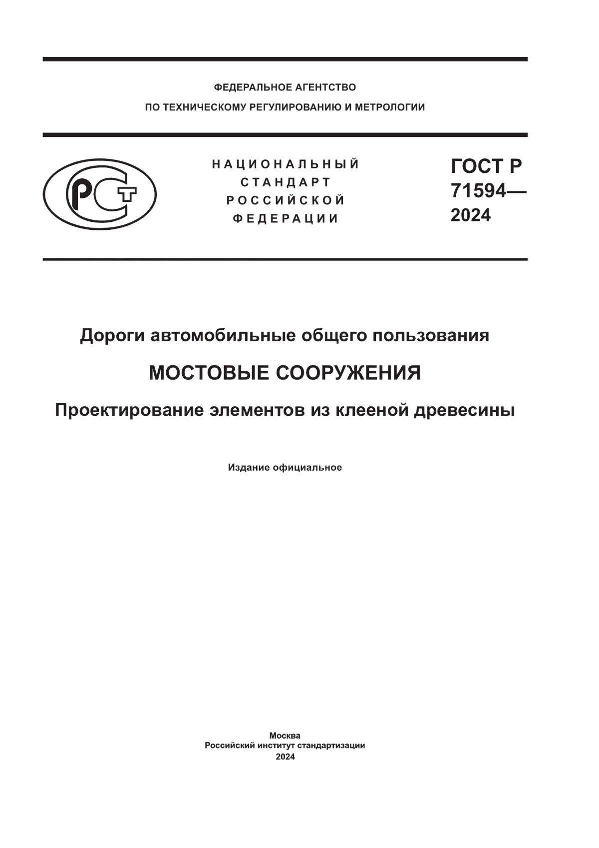 ГОСТ Р 71594-2024 Дороги автомобильные общего пользования. Мостовые сооружения. Проектирование элементов из клееной древесины