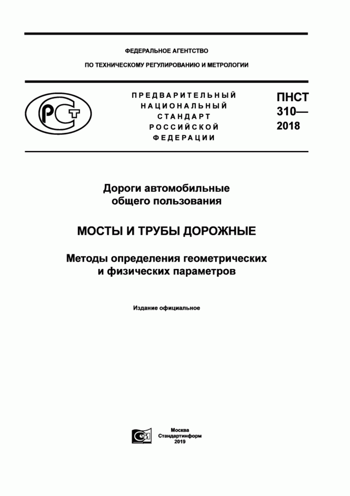 ПНСТ 310-2018 Дороги автомобильные общего пользования. Мосты и трубы дорожные. Методы определения геометрических и физических параметров