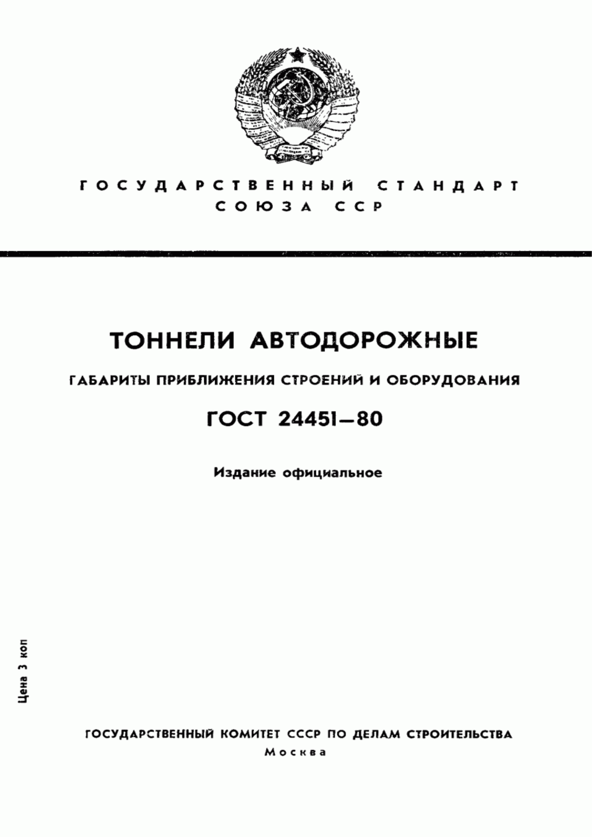 ГОСТ 24451-80 Тоннели автодорожные. Габариты приближения строений и оборудования