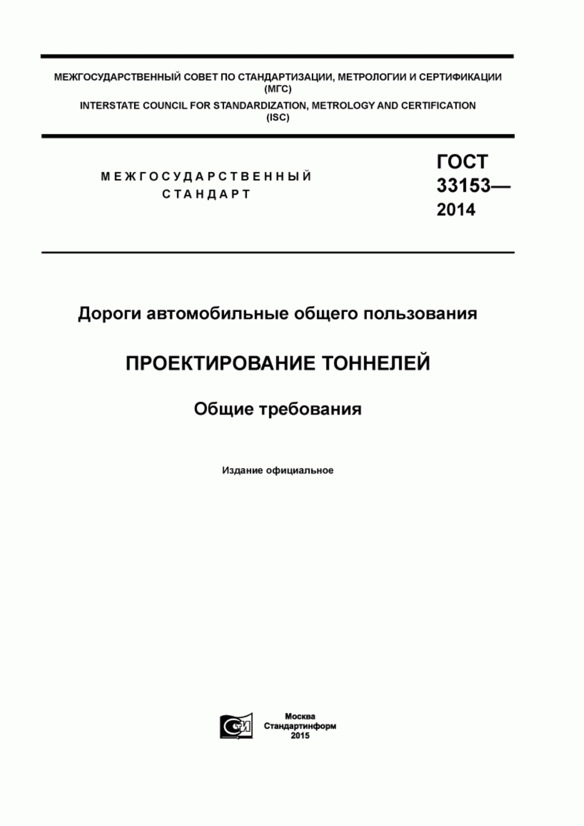 ГОСТ 33153-2014 Дороги автомобильные общего пользования. Проектирование тоннелей. Общие требования