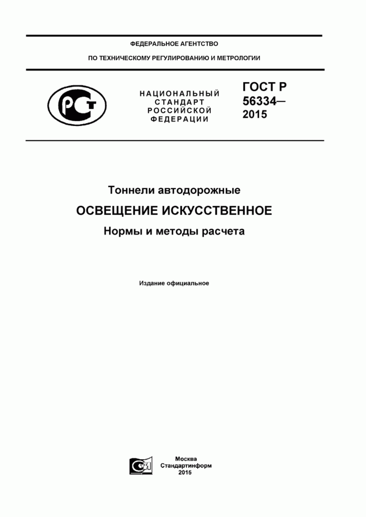 ГОСТ Р 56334-2015 Тоннели автодорожные. Освещение искусственное. Нормы и методы расчета