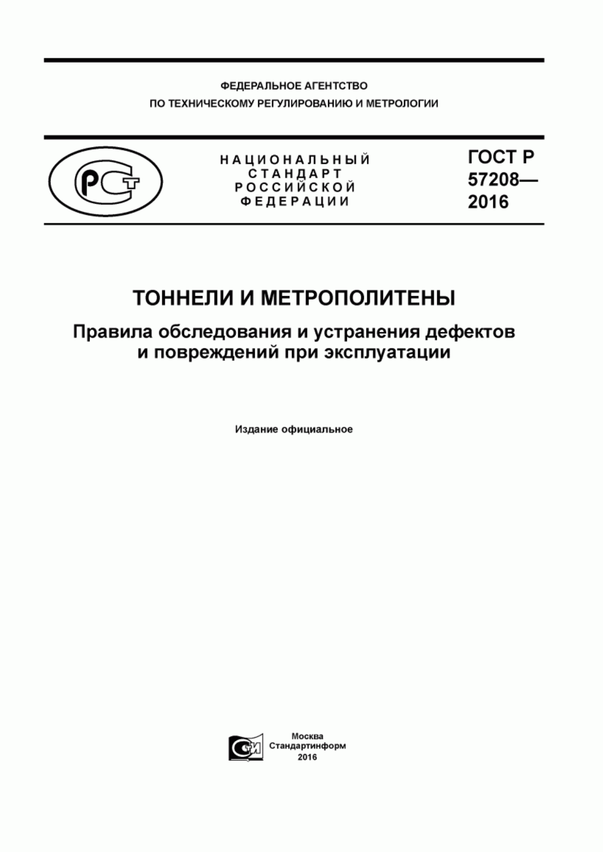 ГОСТ Р 57208-2016 Тоннели и метрополитены. Правила обследования и устранения дефектов и повреждений при эксплуатации