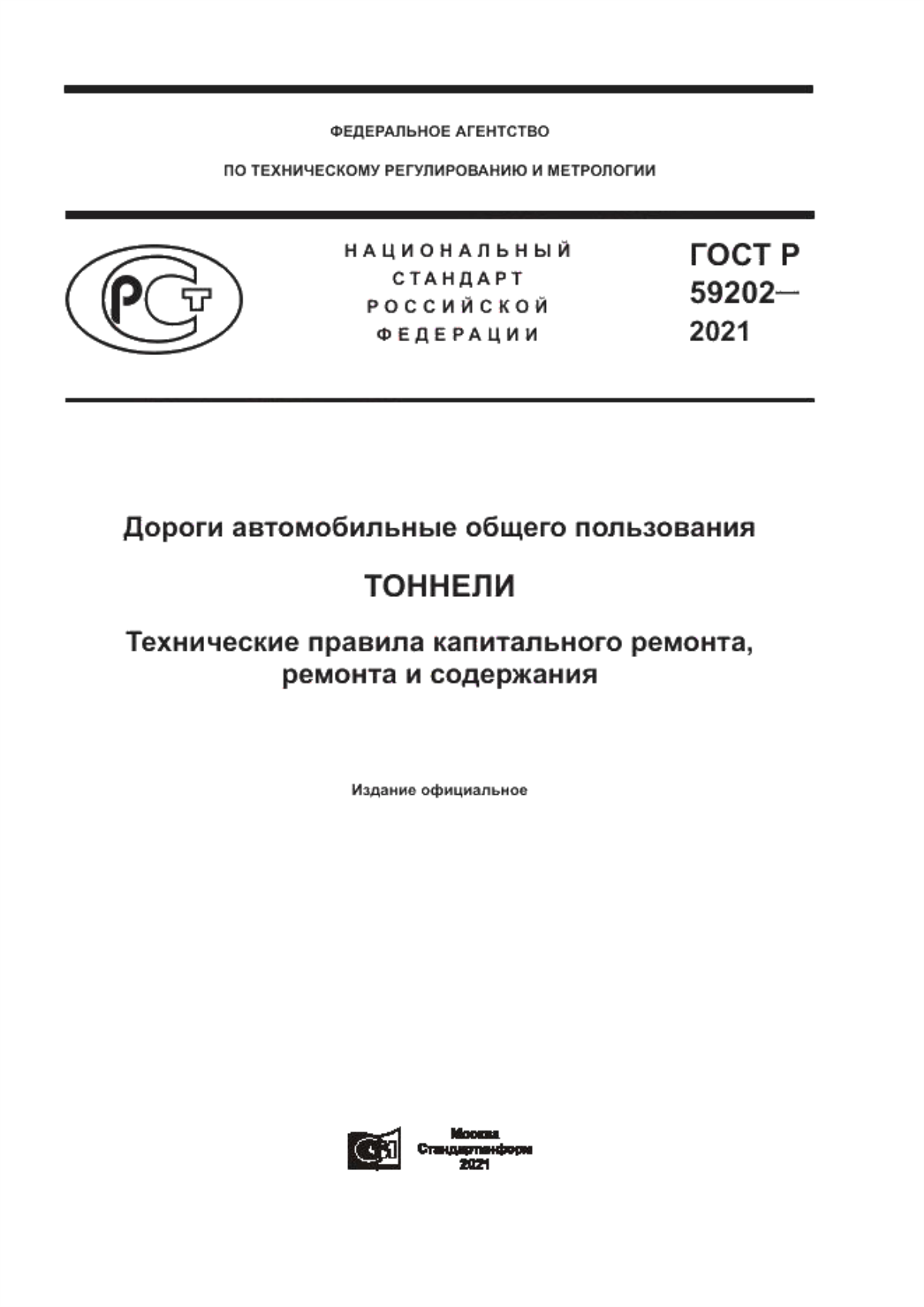 ГОСТ Р 59202-2021 Дороги автомобильные общего пользования. Тоннели. Технические правила капитального ремонта, ремонта и содержания