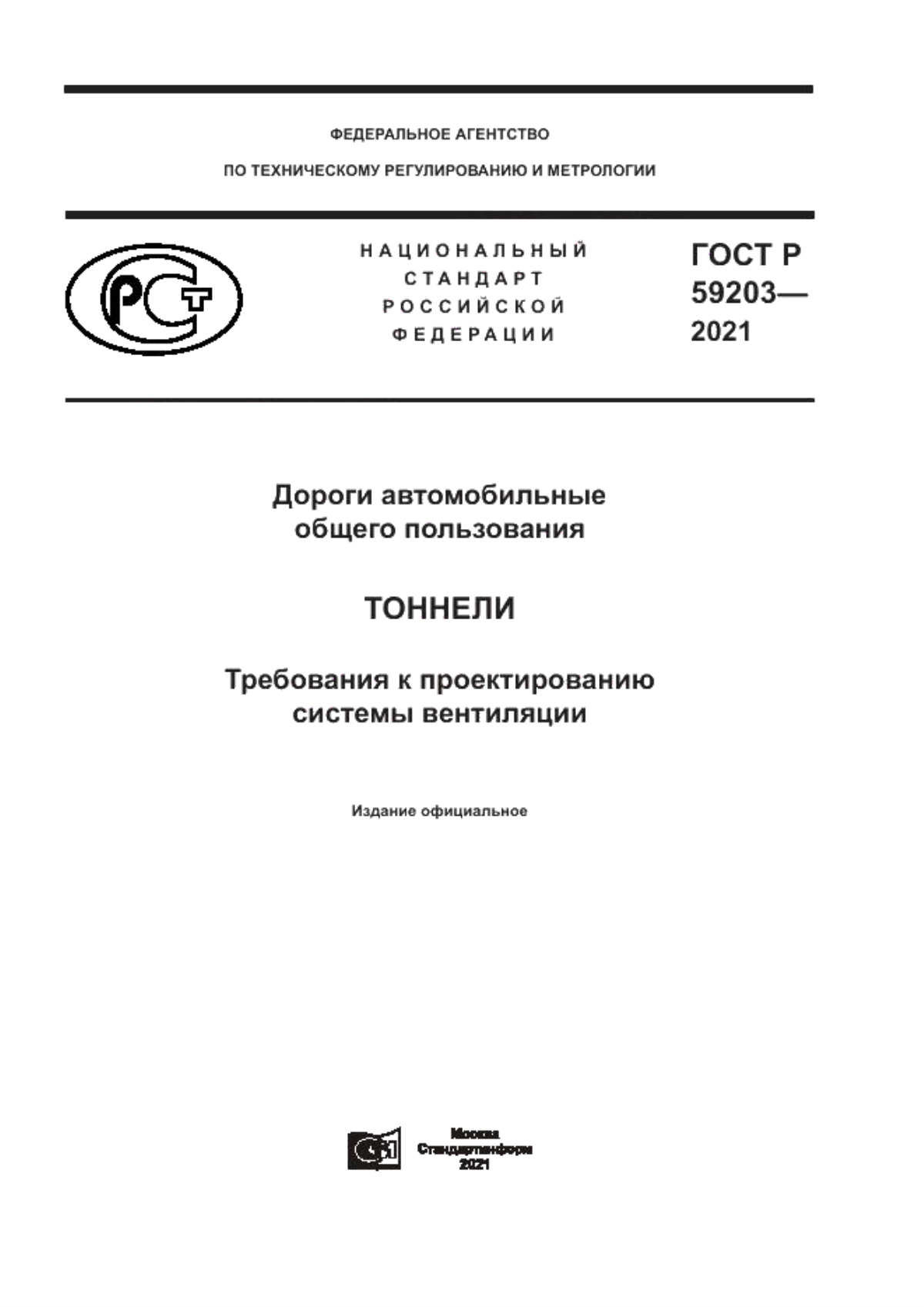 ГОСТ Р 59203-2021 Дороги автомобильные общего пользования. Тоннели. Требования к проектированию системы вентиляции