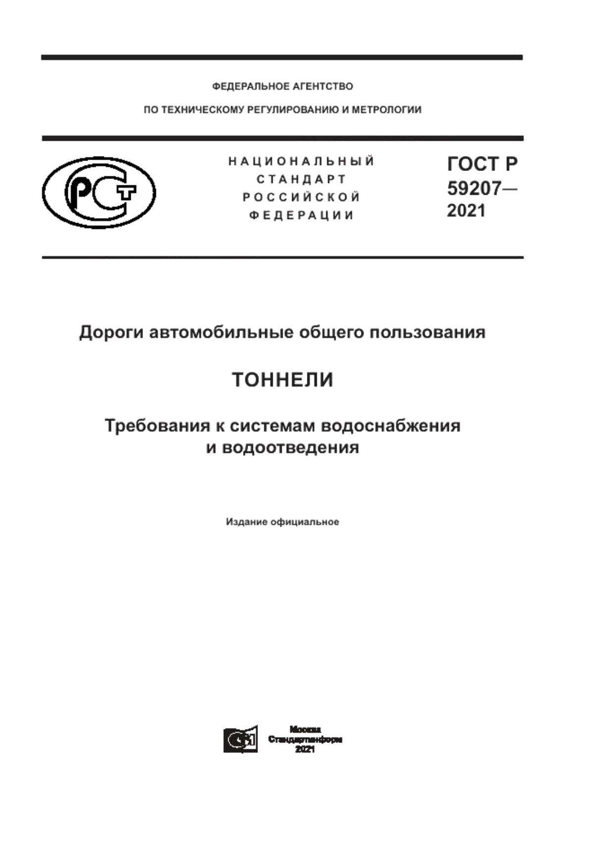 ГОСТ Р 59207-2021 Дороги автомобильные общего пользования. Тоннели. Требования к системам водоснабжения и водоотведения