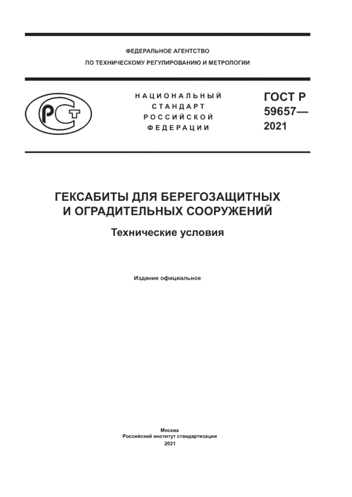 ГОСТ Р 59657-2021 Гексабиты для берегозащитных и оградительных сооружений. Технические условия