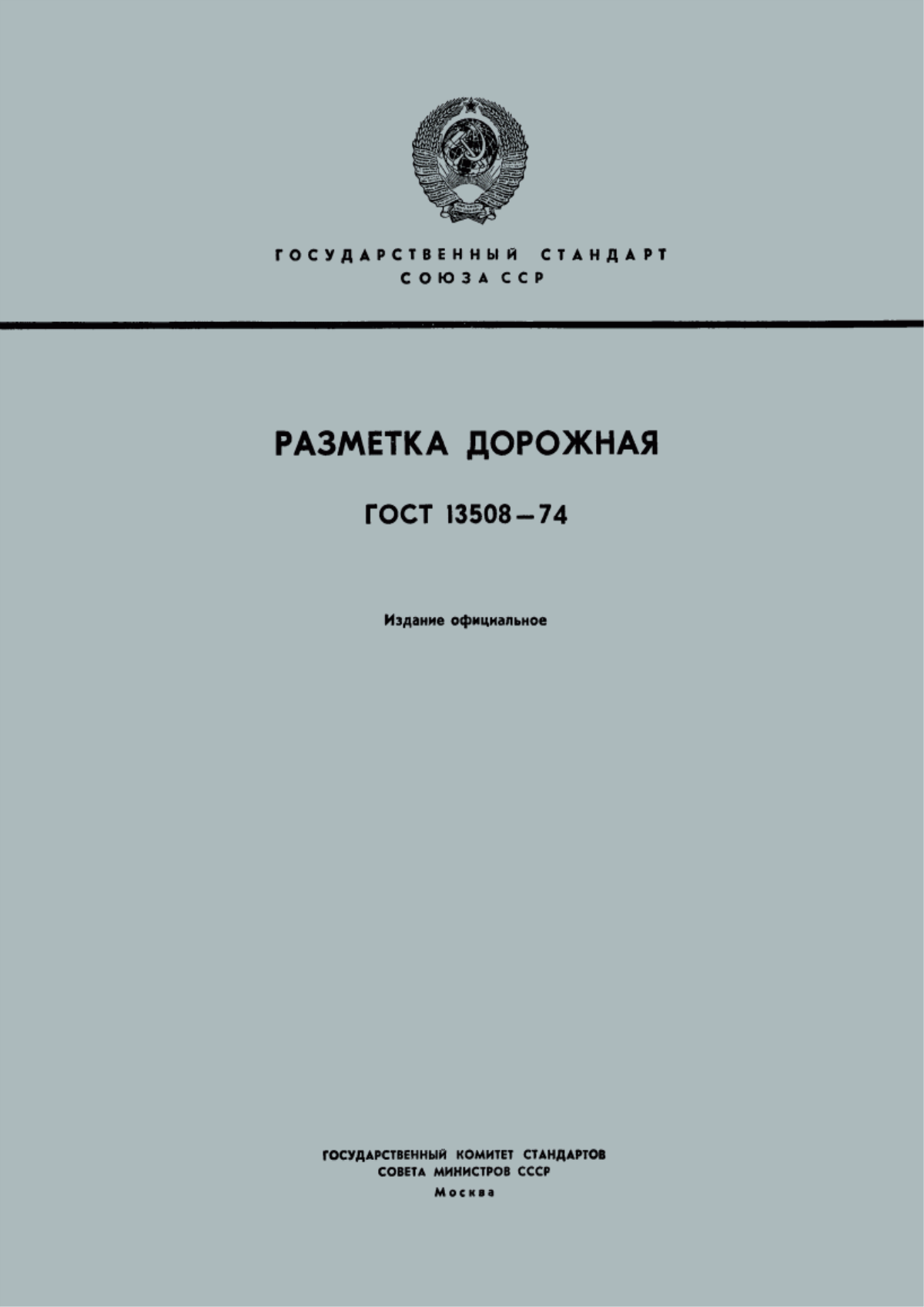 ГОСТ 13508-74 Разметка дорожная