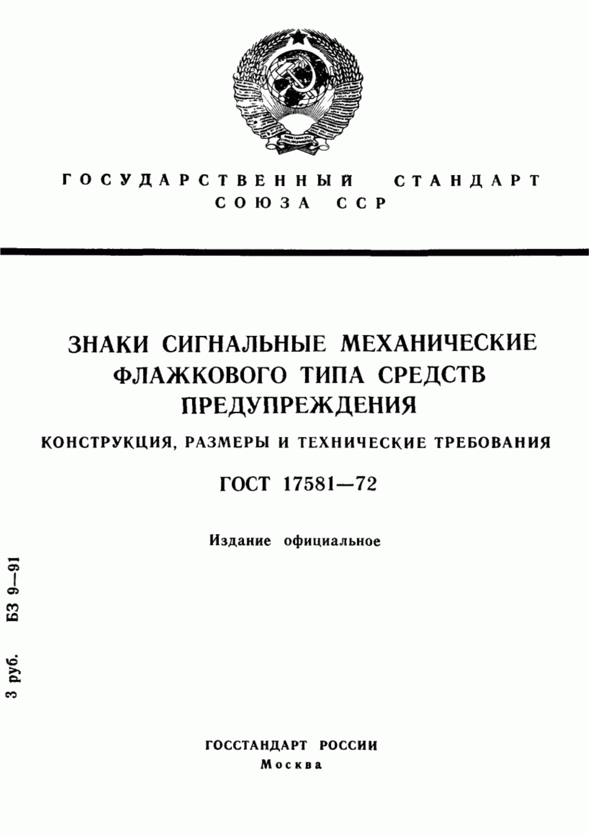 ГОСТ 17581-72 Знаки сигнальные механические флажкового типа средств предупреждения. Конструкция, размеры и технические требования