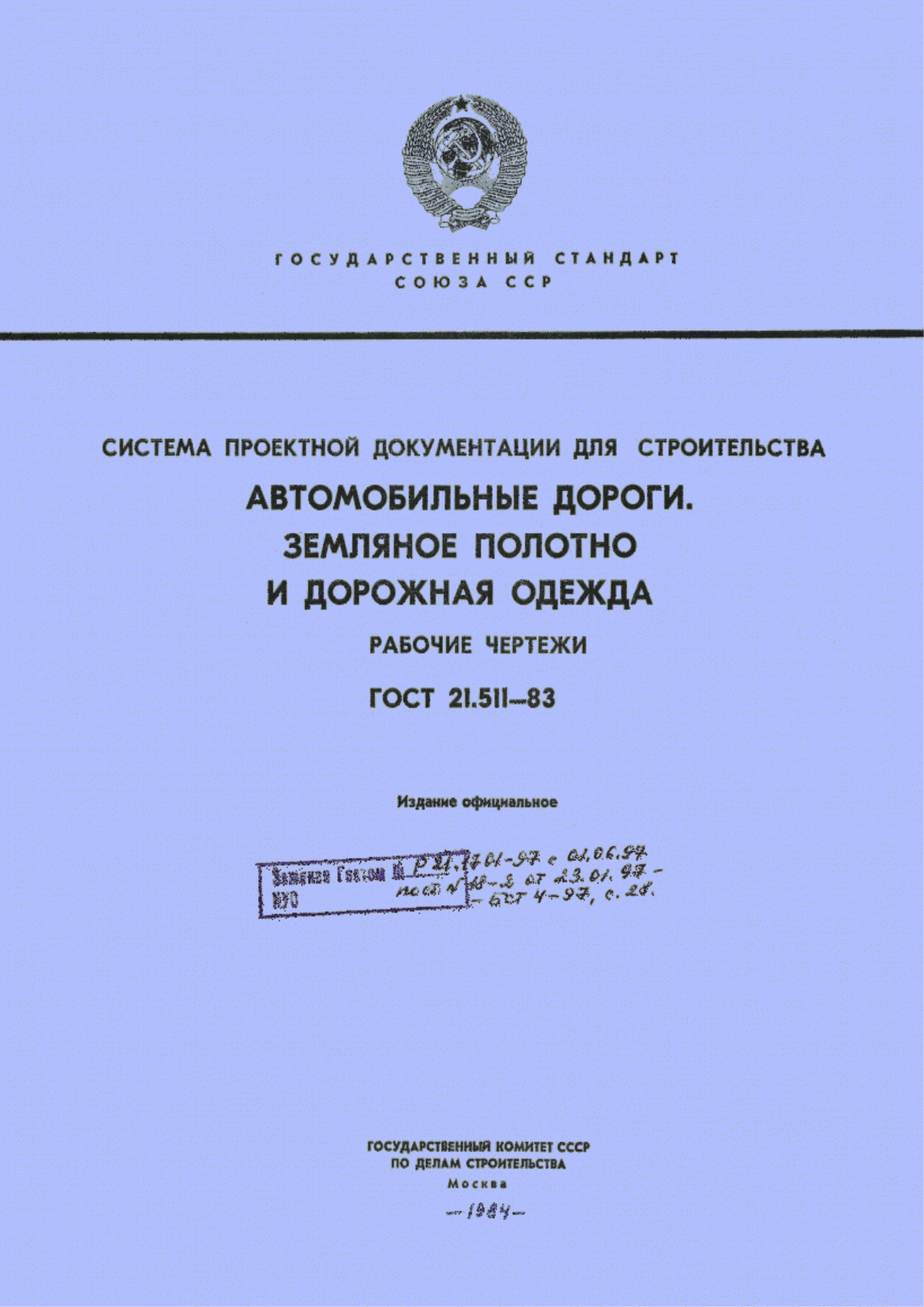 ГОСТ 21.511-83 Система проектной документации для строительства. Автомобильные дороги. Земляное полотно и дорожная одежда. Рабочие чертежи