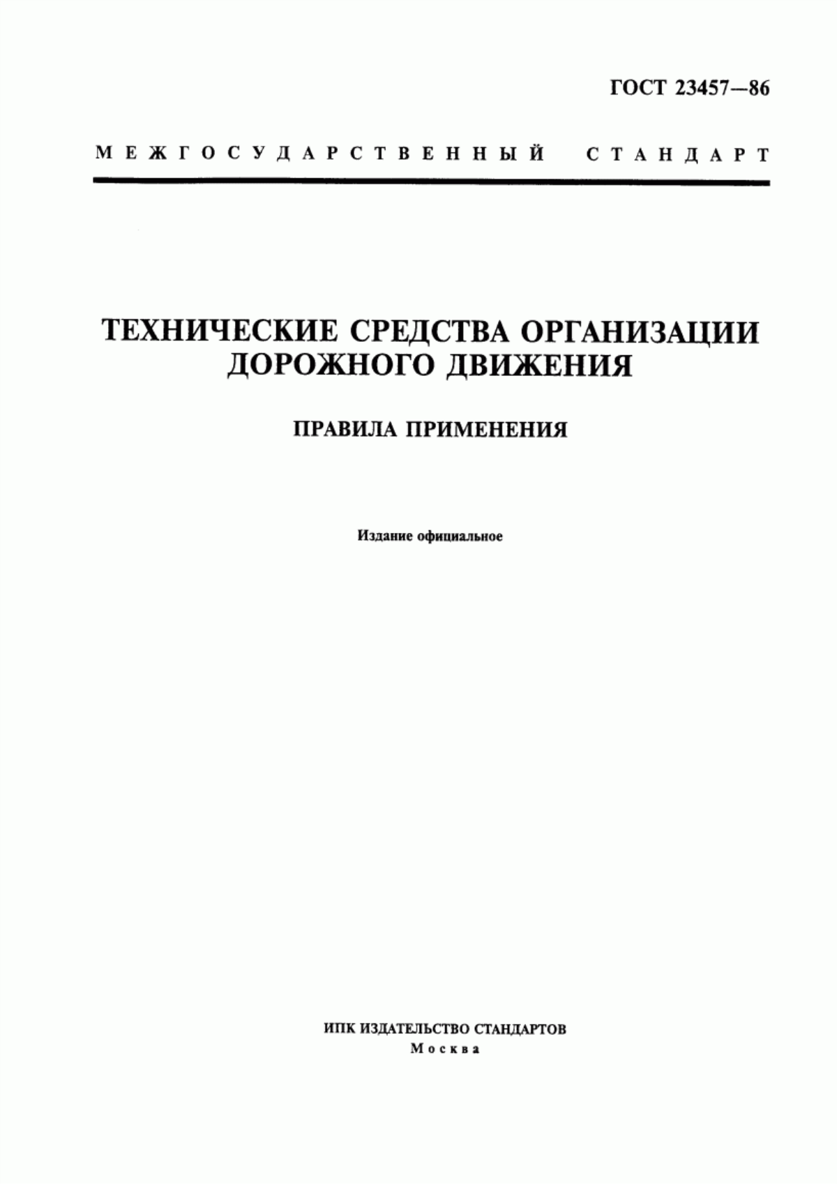 ГОСТ 23457-86 Технические средства организации дорожного движения. Правила применения