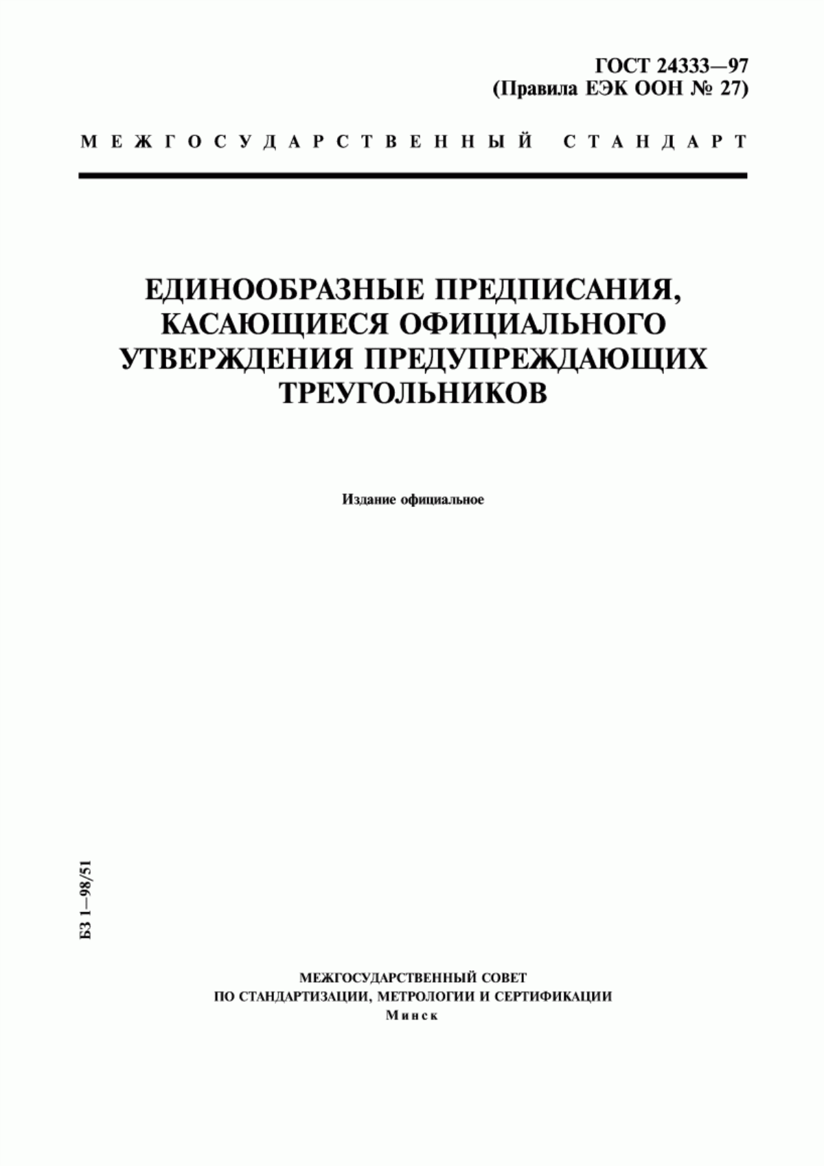 ГОСТ 24333-97 Единообразные предписания, касающиеся официального утверждения предупреждающих треугольников