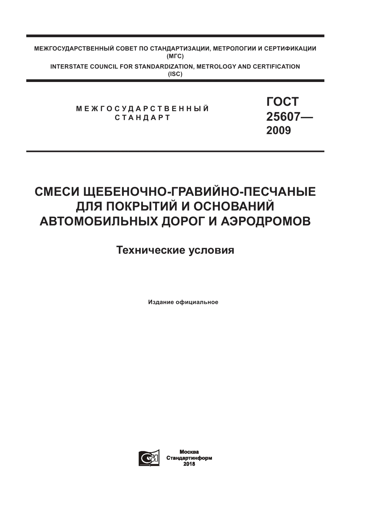 ГОСТ 25607-2009 Смеси щебеночно-гравийно-песчаные для покрытий и оснований автомобильных дорог и аэродромов. Технические условия