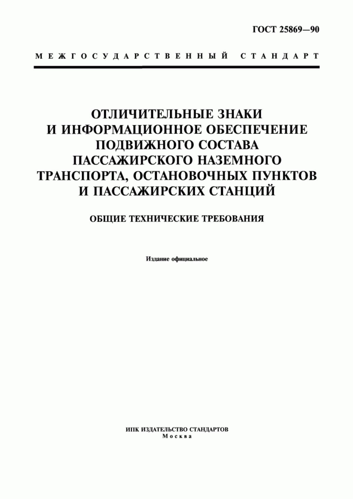 ГОСТ 25869-90 Отличительные знаки и информационное обеспечение подвижного состава пассажирского наземного транспорта, остановочных пунктов и пассажирских станций. Общие технические требования