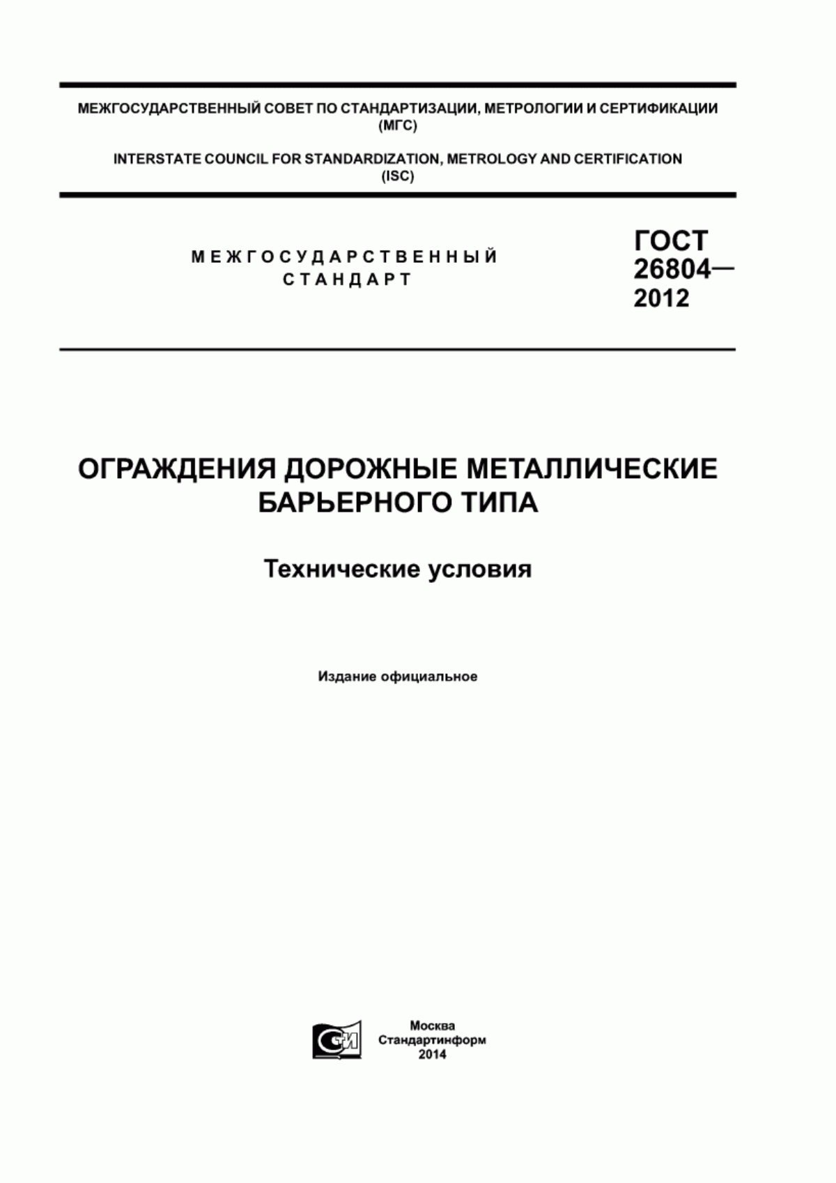 ГОСТ 26804-2012 Ограждения дорожные металлические барьерного типа. Технические условия