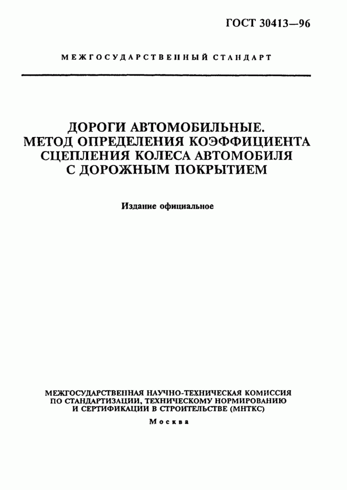 ГОСТ 30413-96 Дороги автомобильные. Метод определения коэффициента сцепления колеса автомобиля с дорожным покрытием