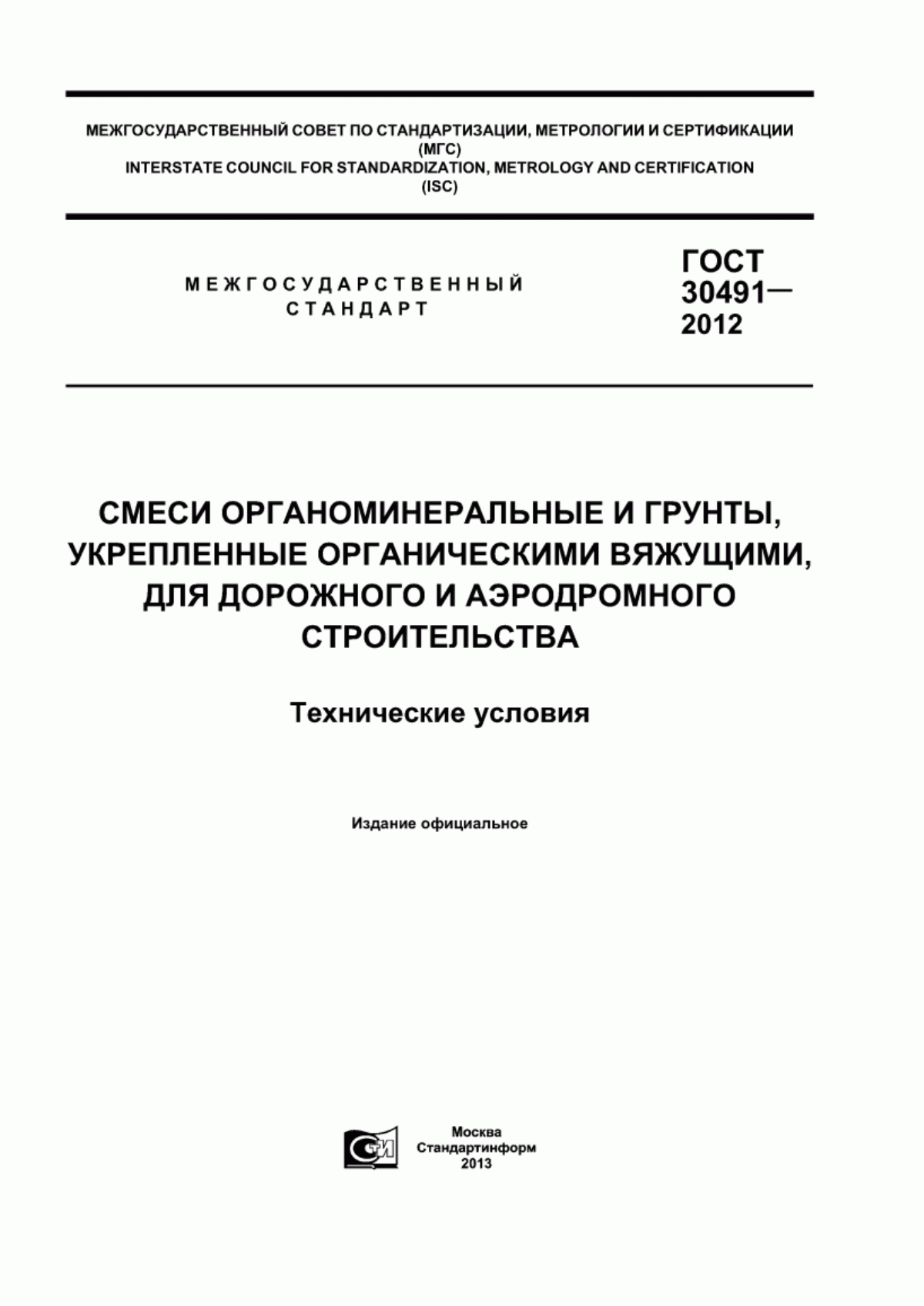 ГОСТ 30491-2012 Смеси органоминеральные и грунты, укрепленные органическими вяжущими, для дорожного и аэродромного строительства. Технические условия