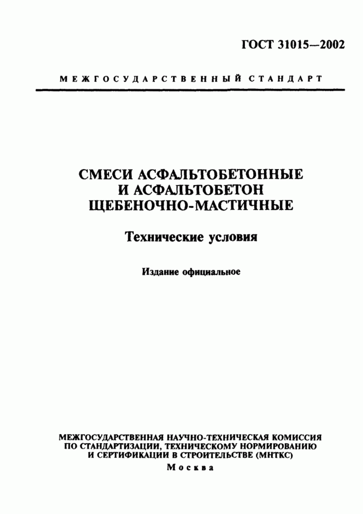 ГОСТ 31015-2002 Смеси асфальтобетонные и асфальтобетон щебеночно-мастичные. Технические условия