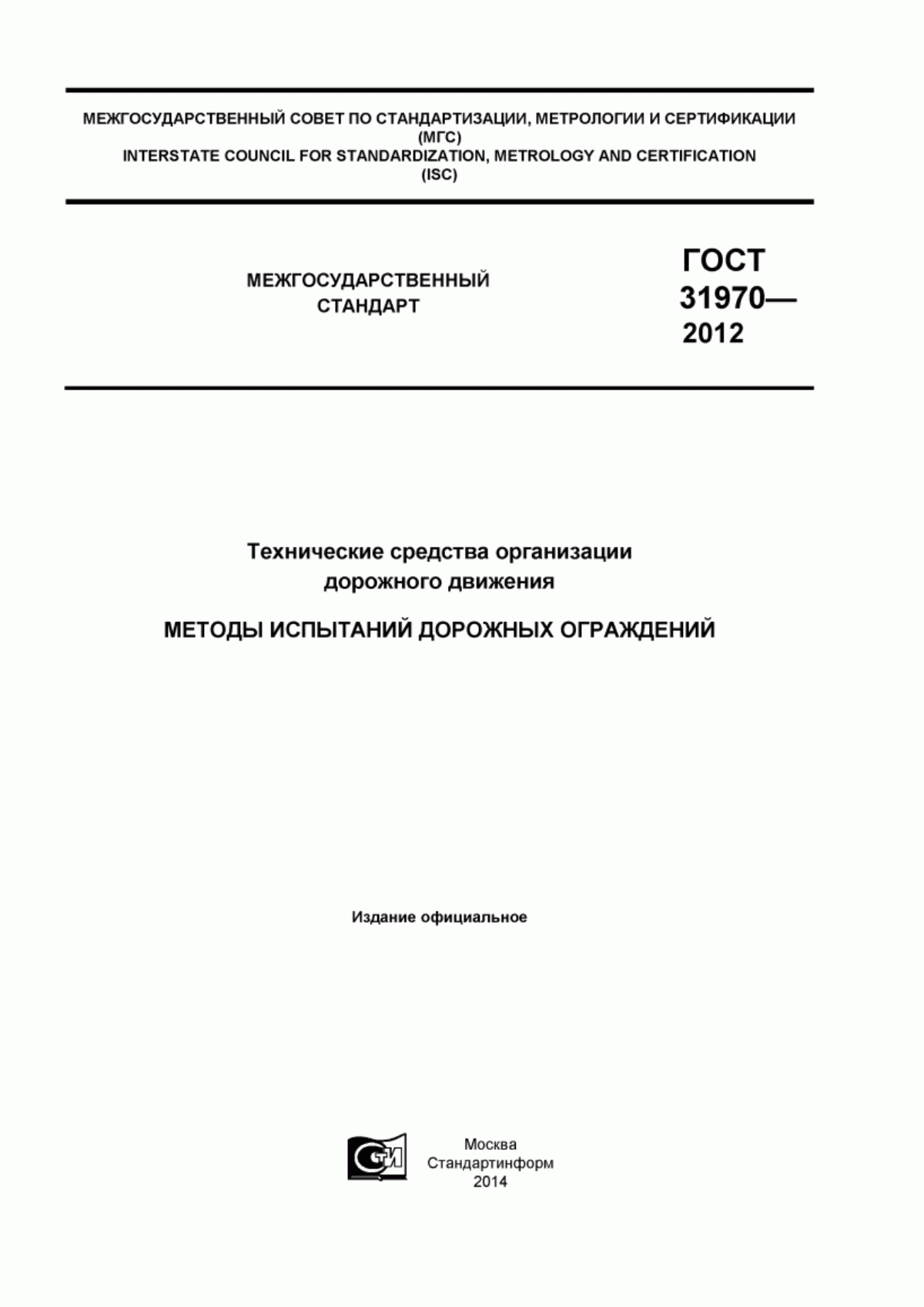 ГОСТ 31970-2012 Технические средства организации дорожного движения. Методы испытаний дорожных ограждений