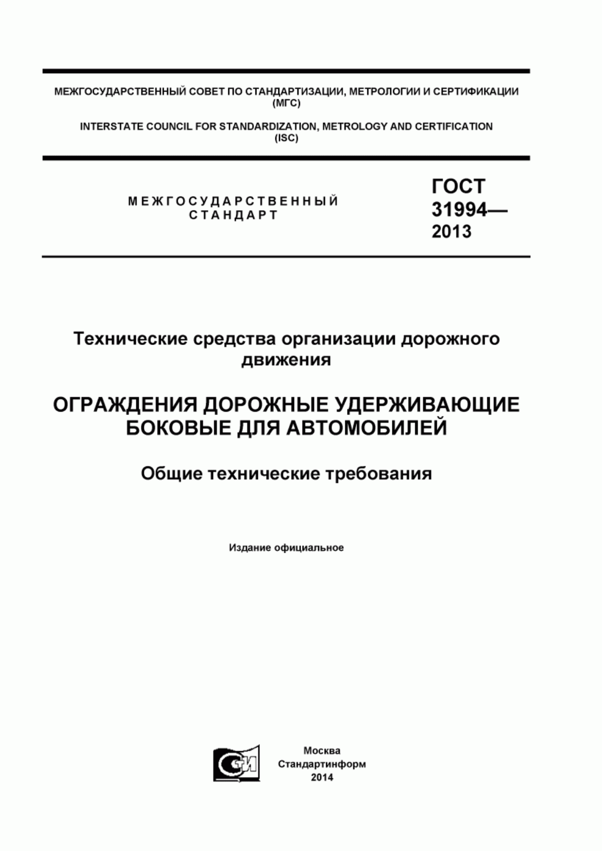 ГОСТ 31994-2013 Технические средства организации дорожного движения. Ограждения дорожные удерживающие боковые для автомобилей. Общие технические требования