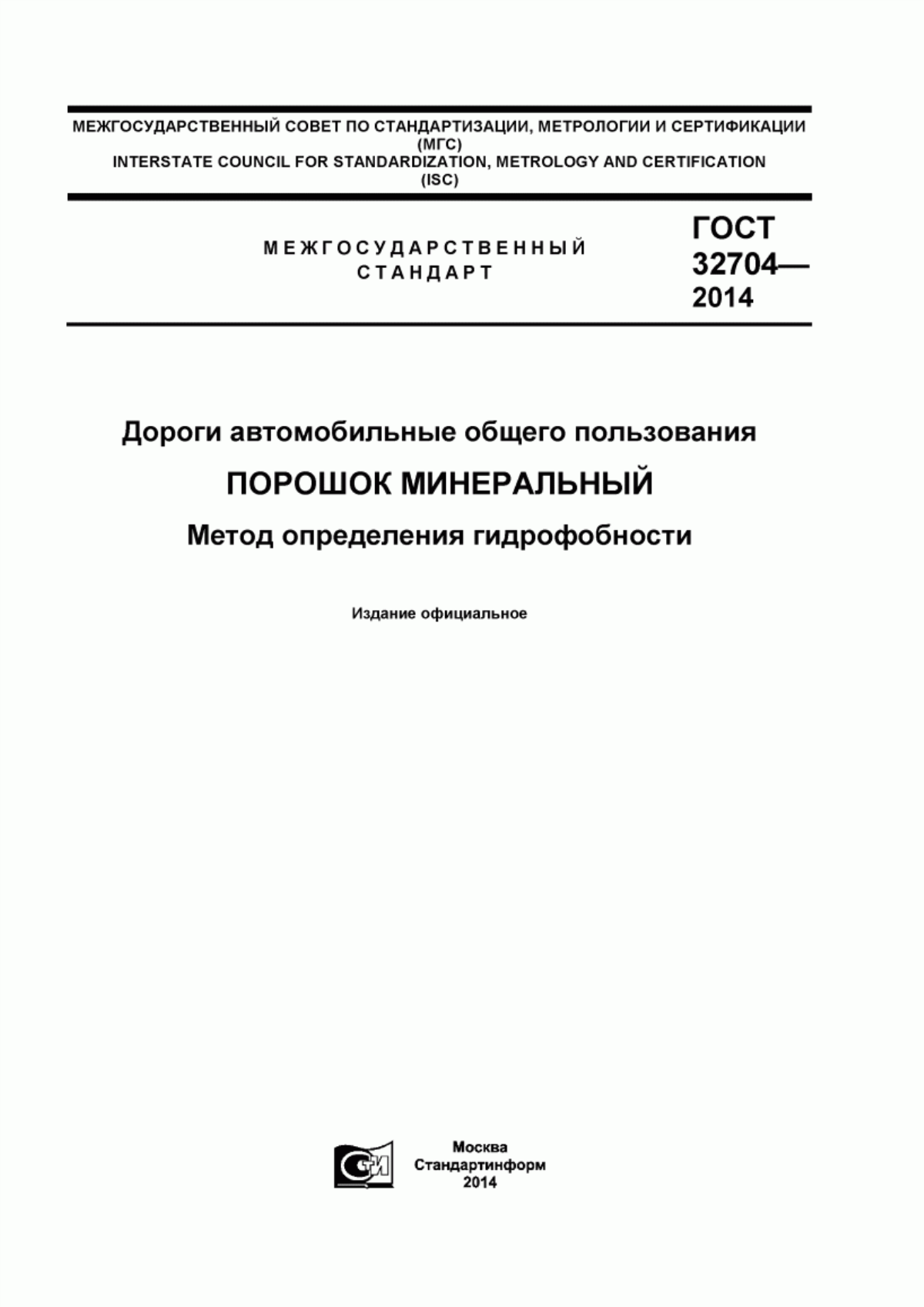 ГОСТ 32704-2014 Дороги автомобильные общего пользования. Порошок минеральный. Метод определения гидрофобности