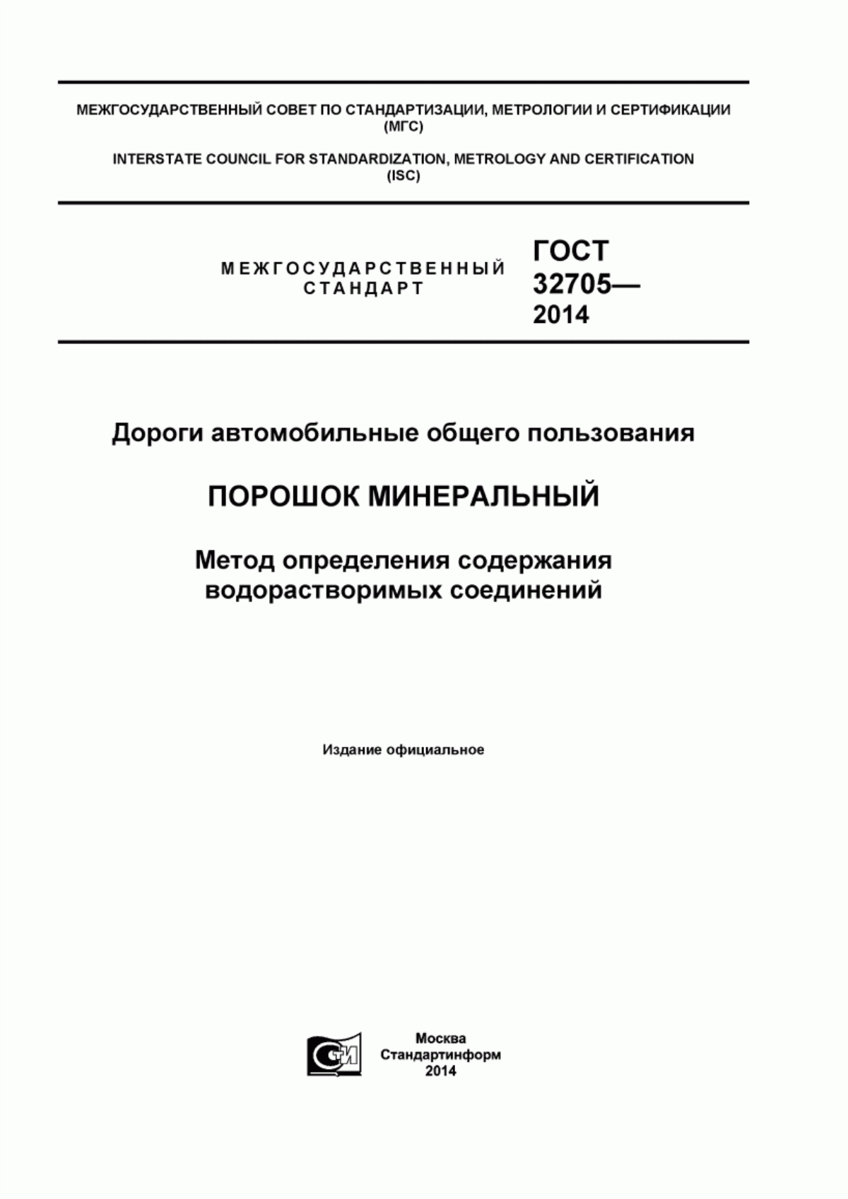 ГОСТ 32705-2014 Дороги автомобильные общего пользования. Порошок минеральный. Метод определения содержания водорастворимых соединений