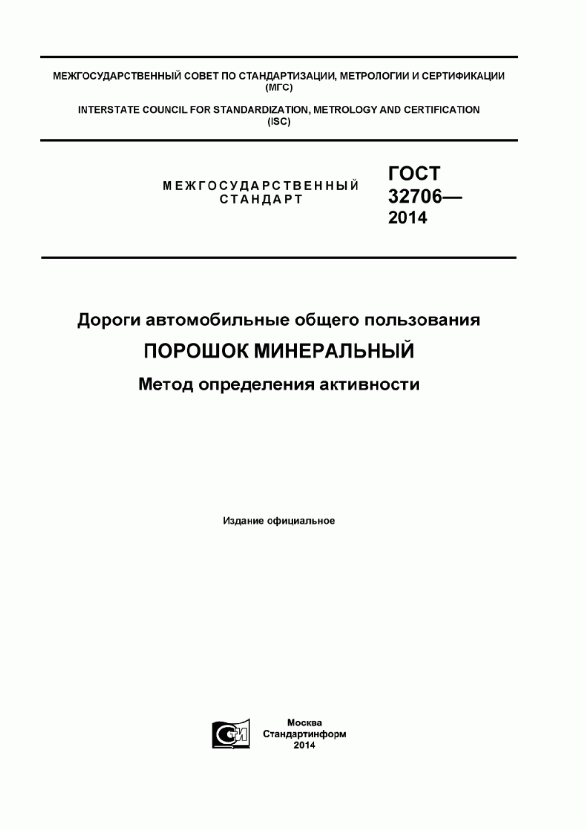 ГОСТ 32706-2014 Дороги автомобильные общего пользования. Порошок минеральный. Метод определения активности