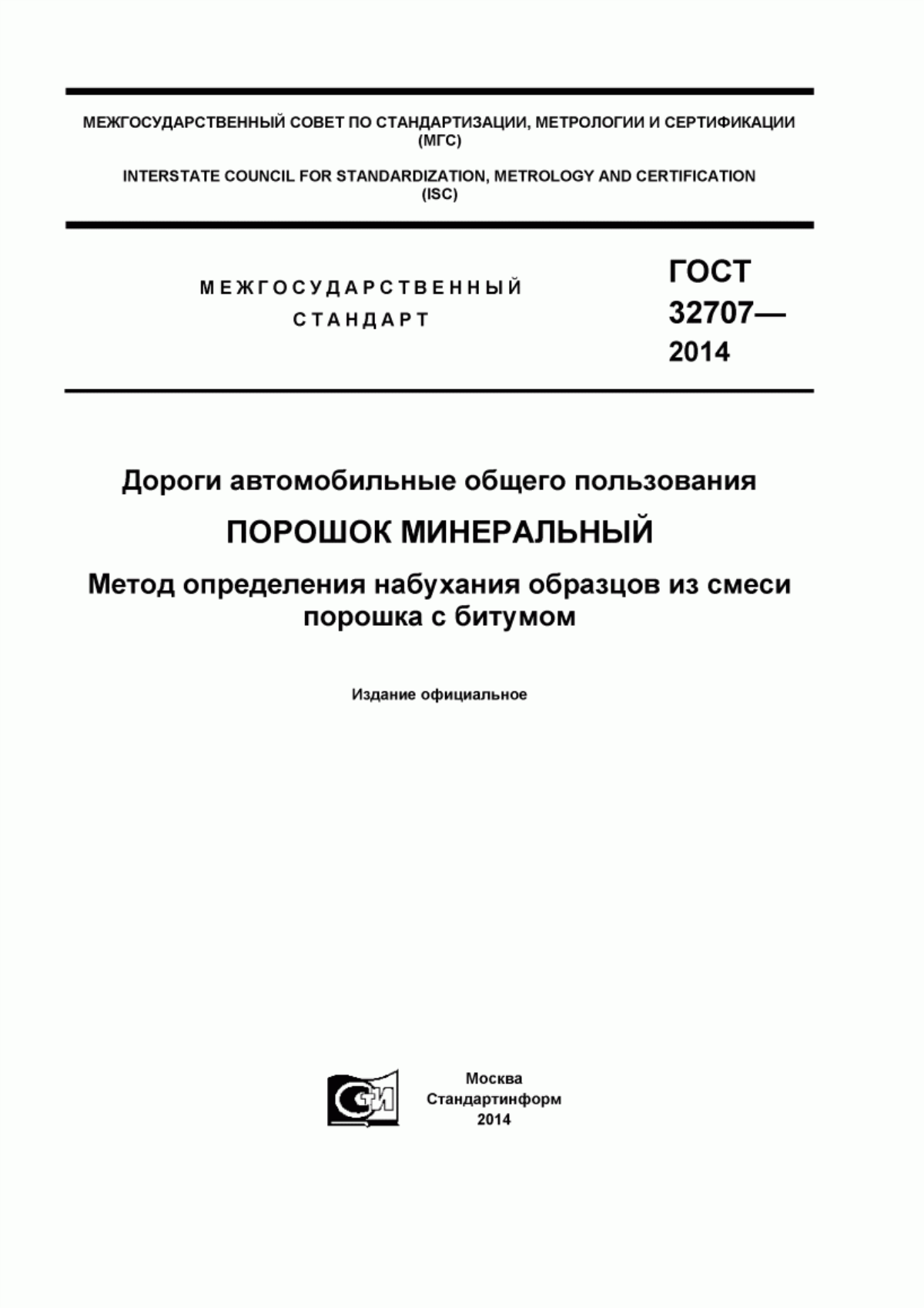 ГОСТ 32707-2014 Дороги автомобильные общего пользования. Порошок минеральный. Метод определения набухания образцов из смеси порошка с битумом